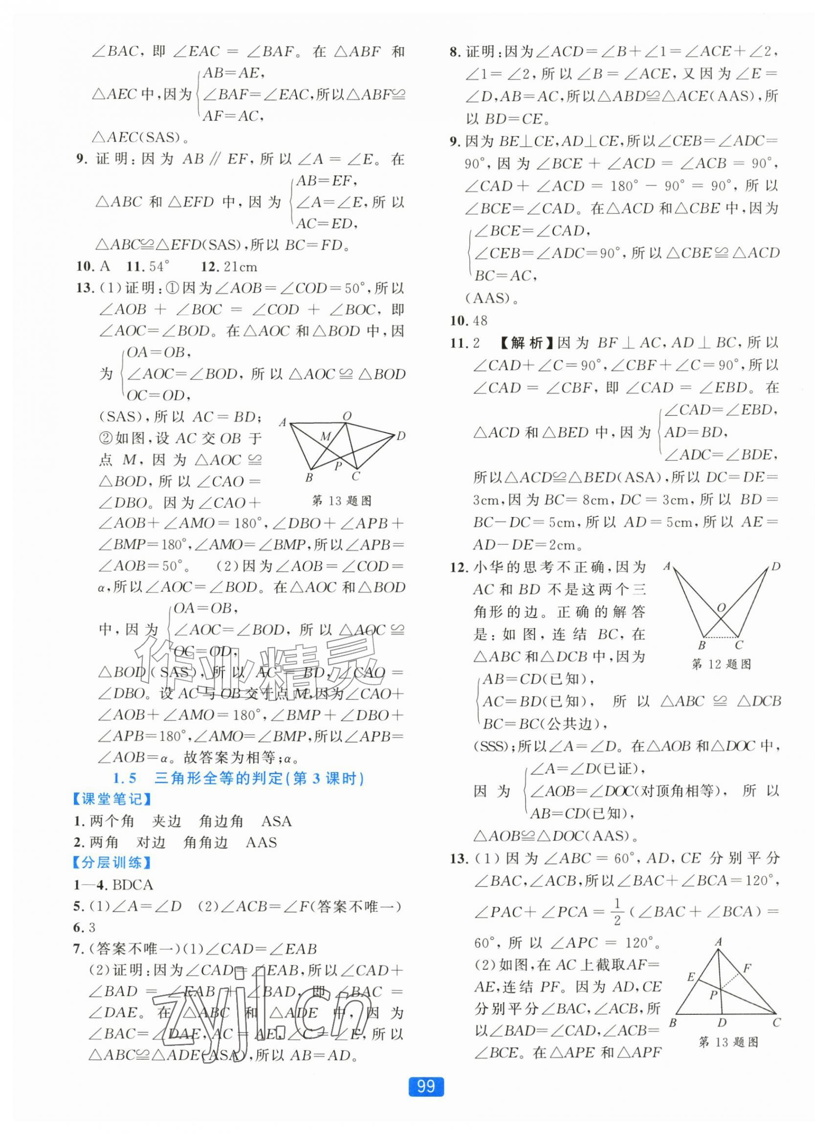 2026年精准学与练八年级数学上册浙教版&nbsp;第7页