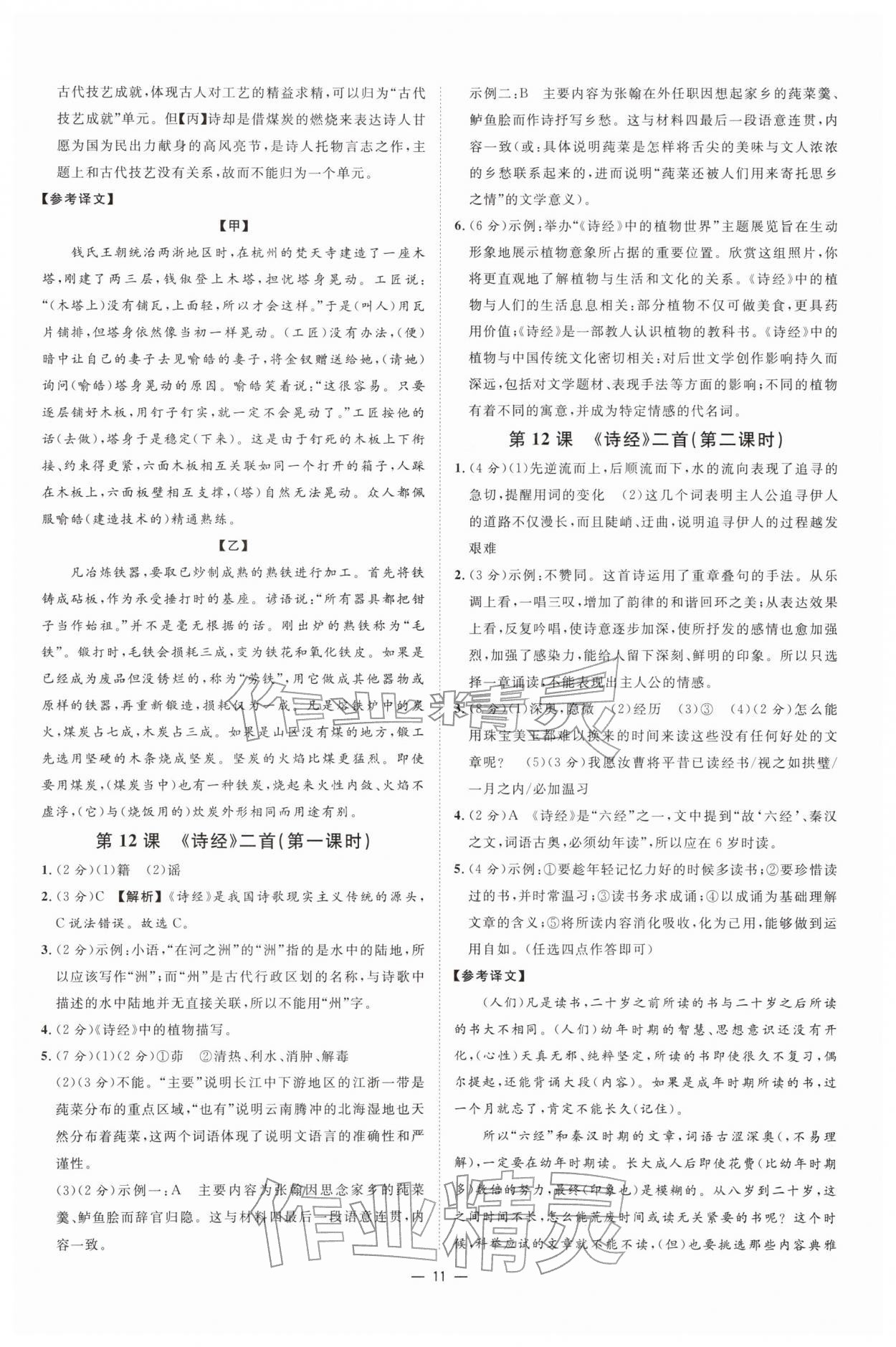 2026年全效学习课时提优八年级语文下册人教版&nbsp;参考答案第10页