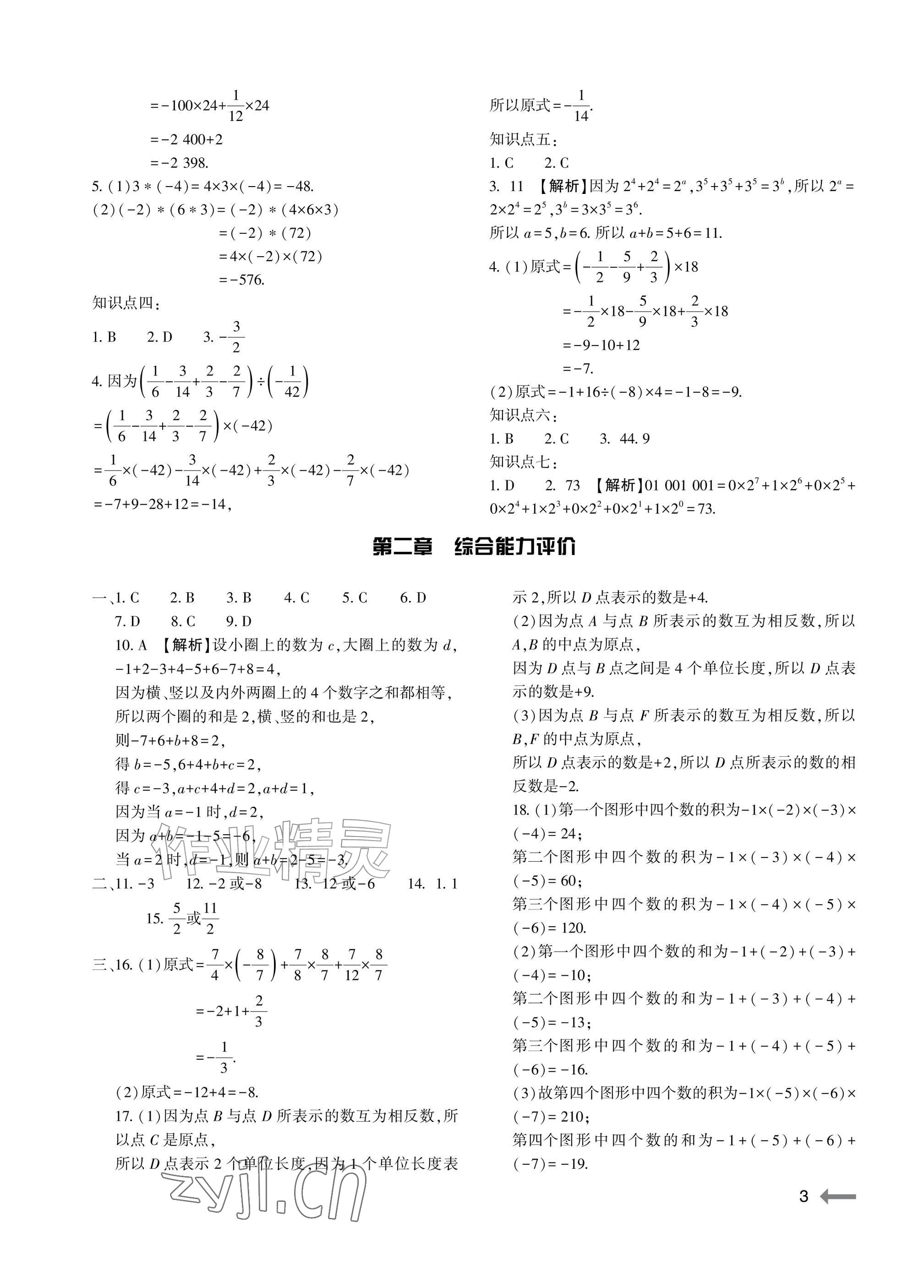 2026年节节高大象出版社七年级数学上册人教版&nbsp;参考答案第3页