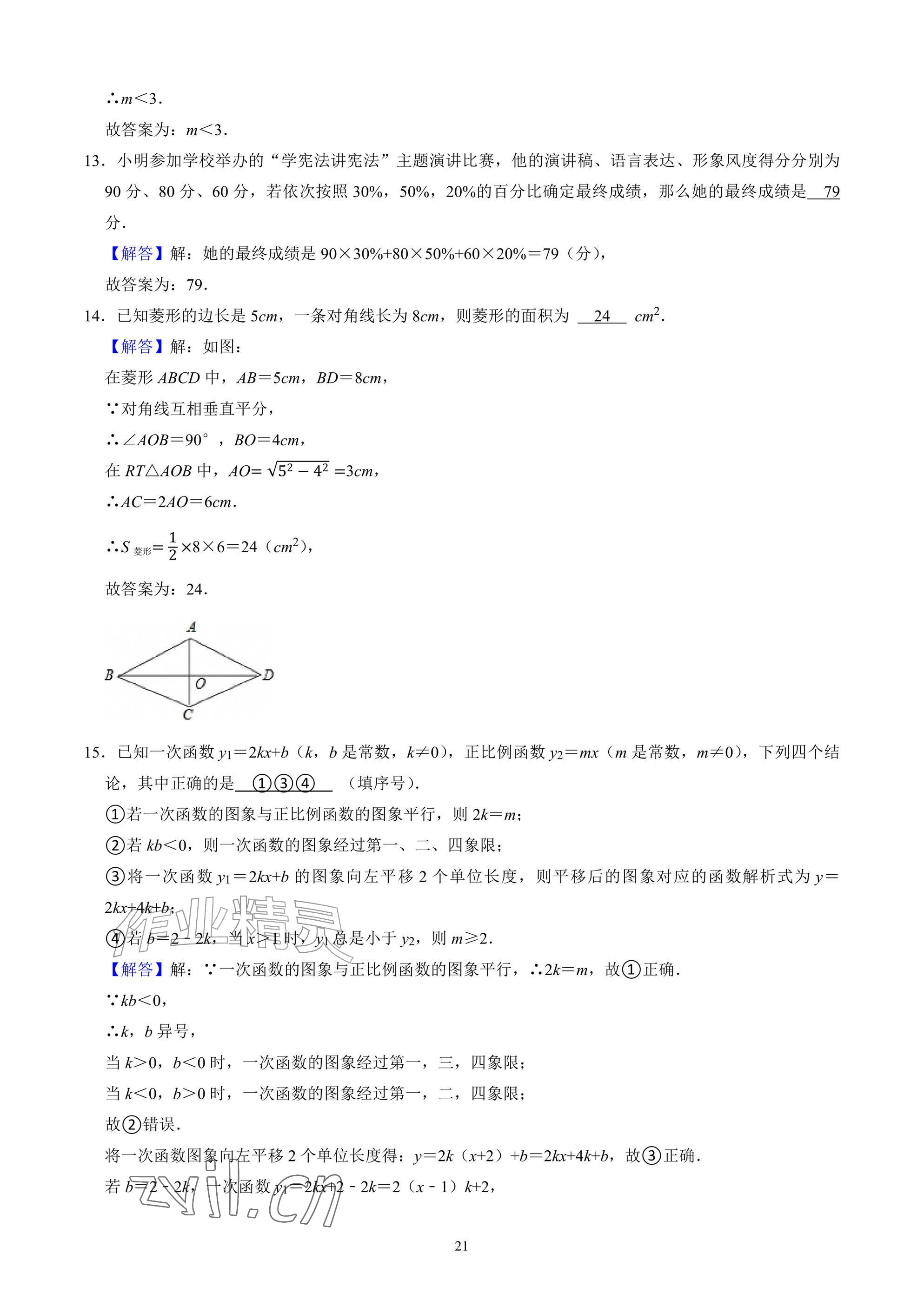 2026年武汉一卷通八年级下册&nbsp;参考答案第21页