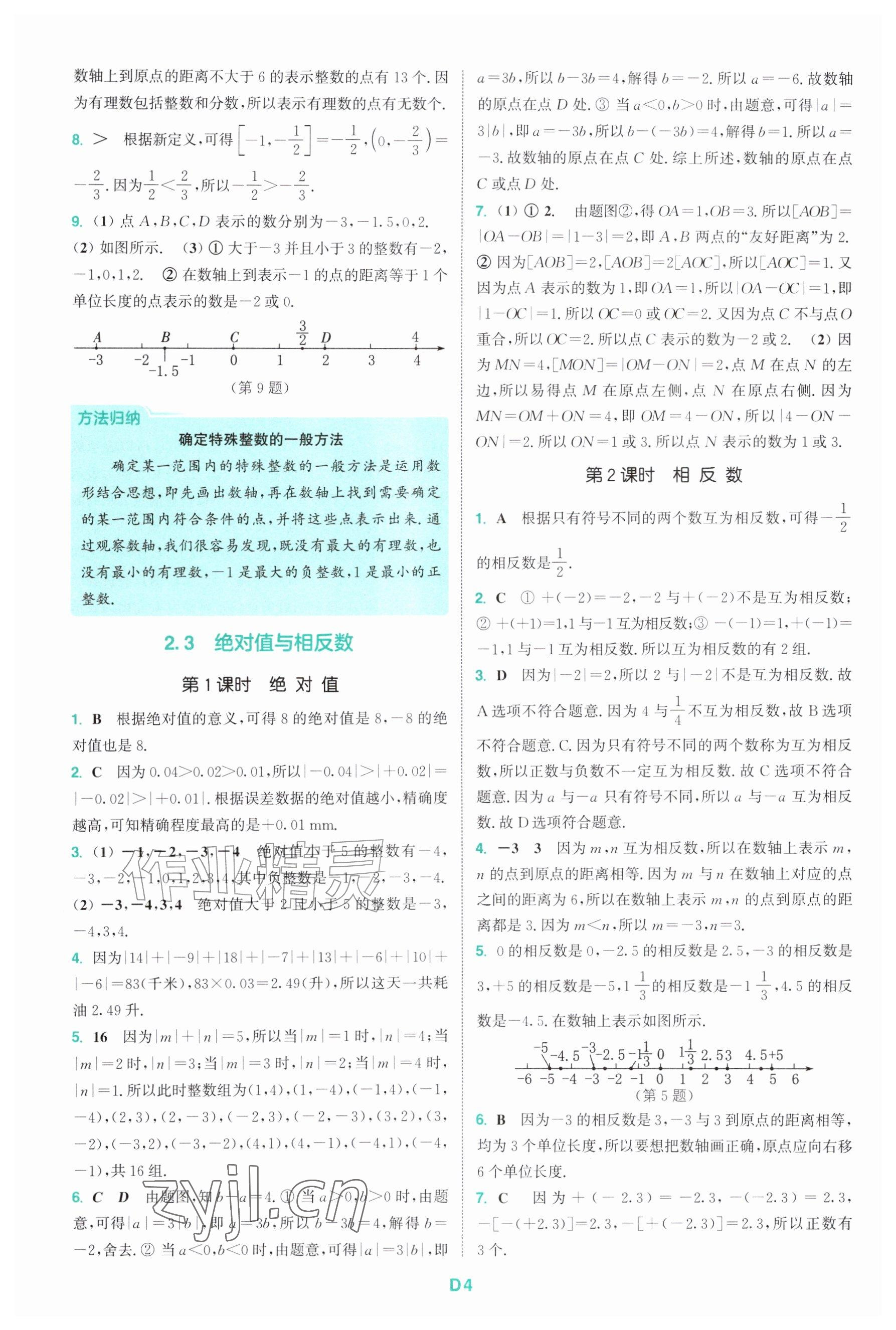 2026年拔尖特训七年级数学上册苏科版&nbsp;参考答案第4页
