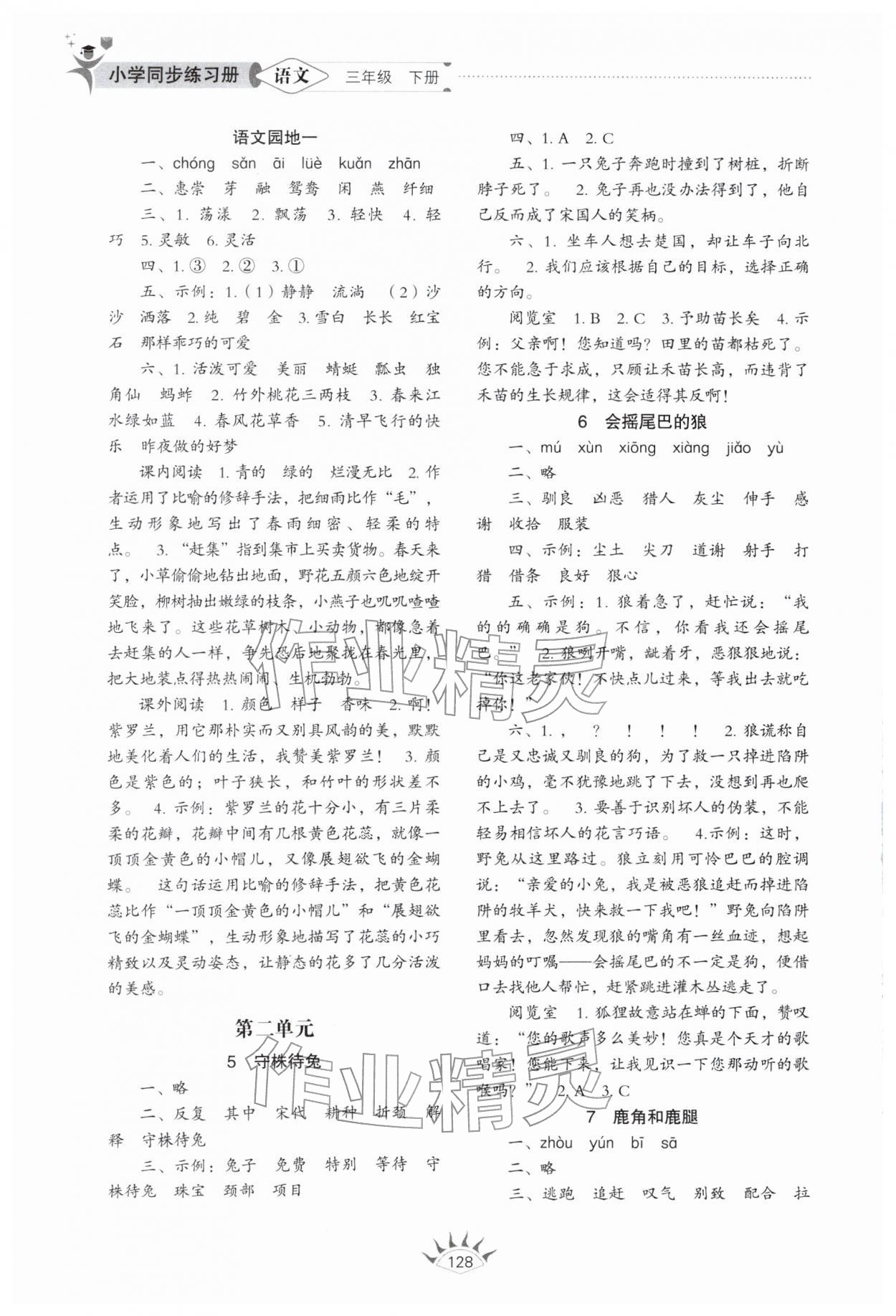2026年同步练习册山东教育出版社三年级语文下册人教版五四制&nbsp;第2页