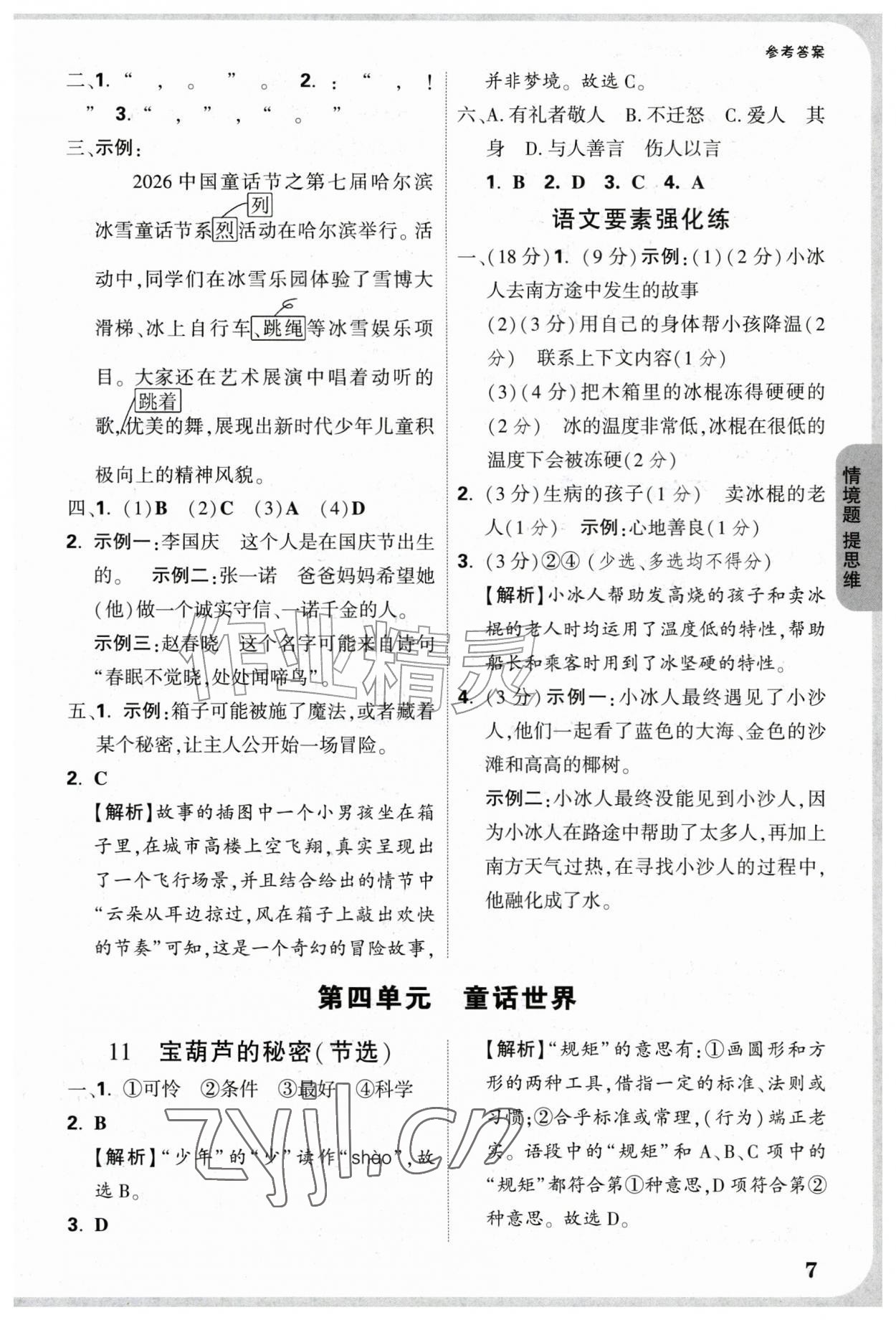 2026年情境题提思维三年级语文上册人教版&nbsp;参考答案第7页