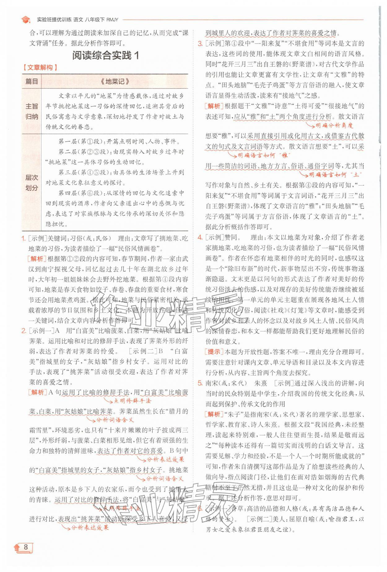 2026年实验班提优训练八年级语文下册人教版江苏专版&nbsp;第8页