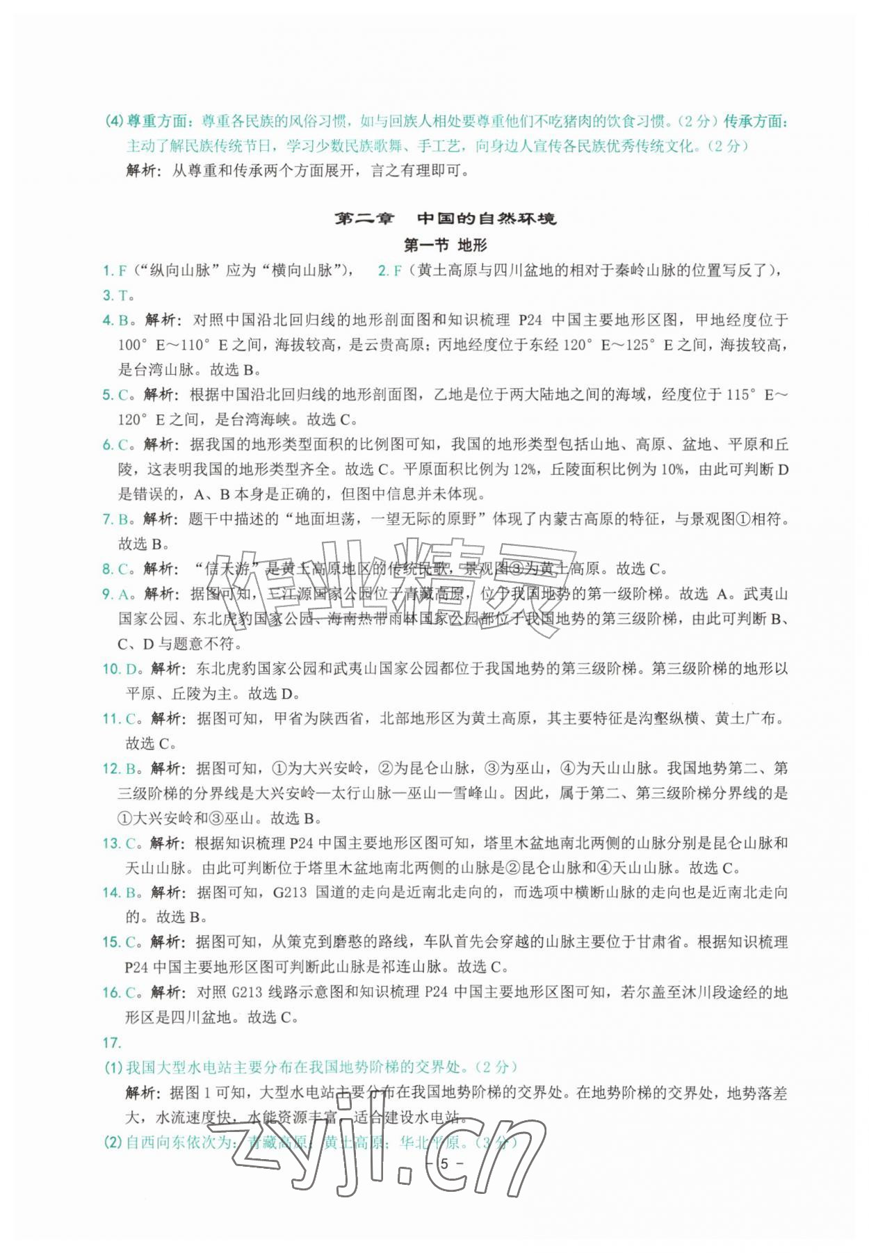 2026年练习精编八年级地理上册人教版&nbsp;参考答案第5页