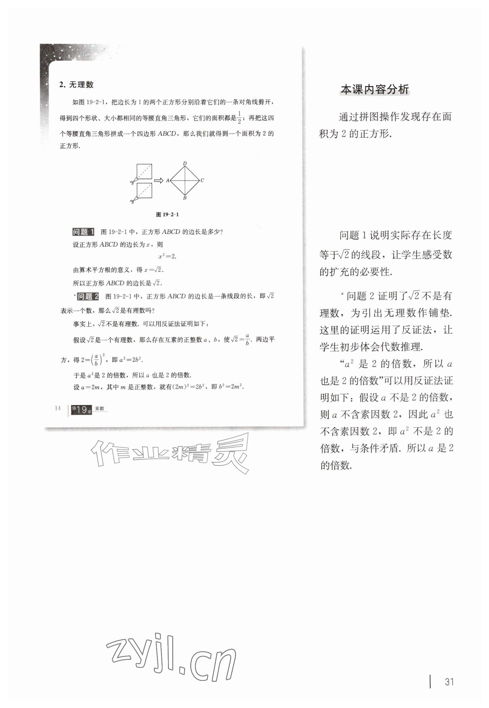 2026年教材课本八年级数学上册沪教版&nbsp;参考答案第21页