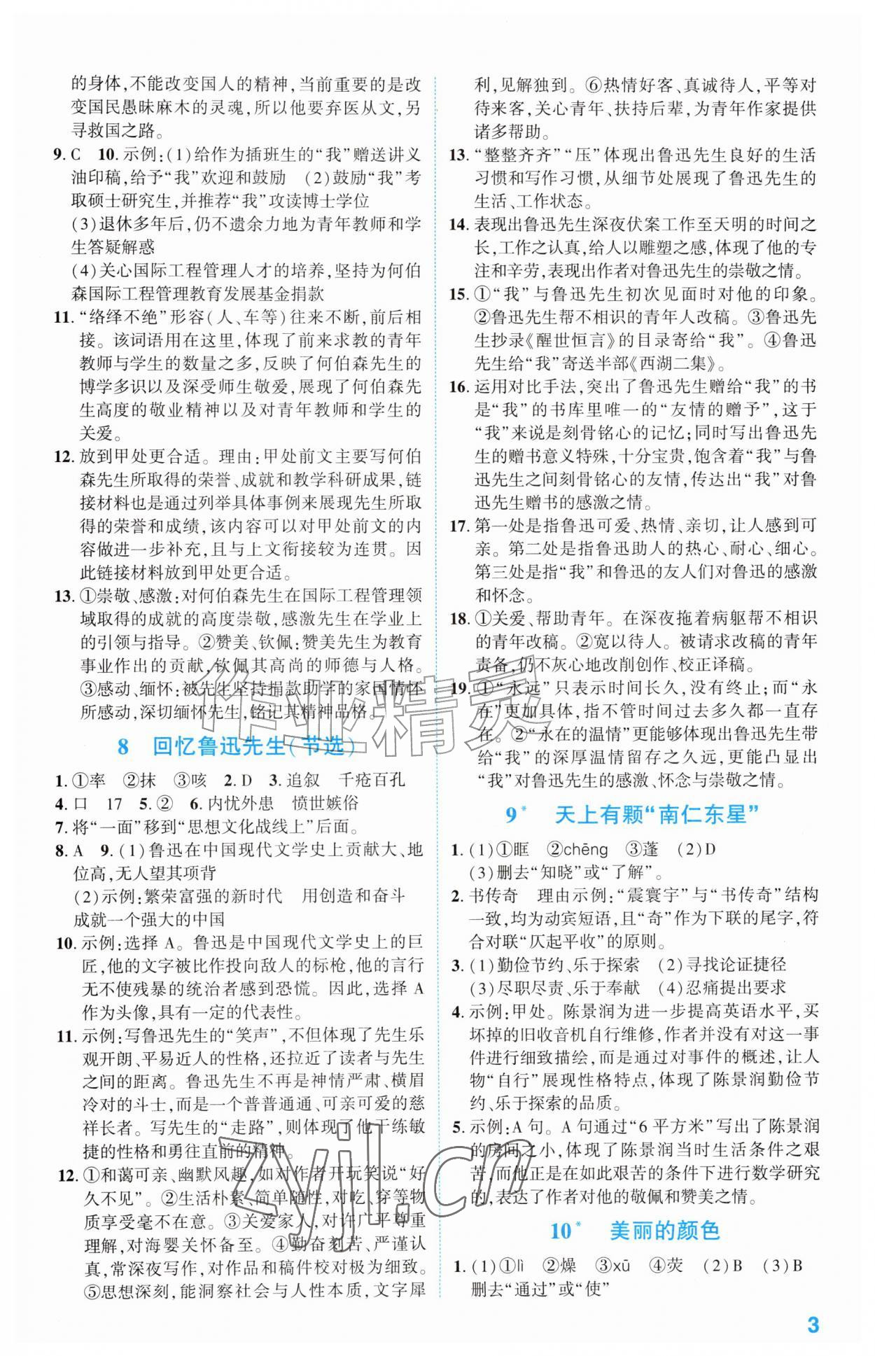 2026年同步学与练八年级语文上册人教版宁夏专版&nbsp;第3页