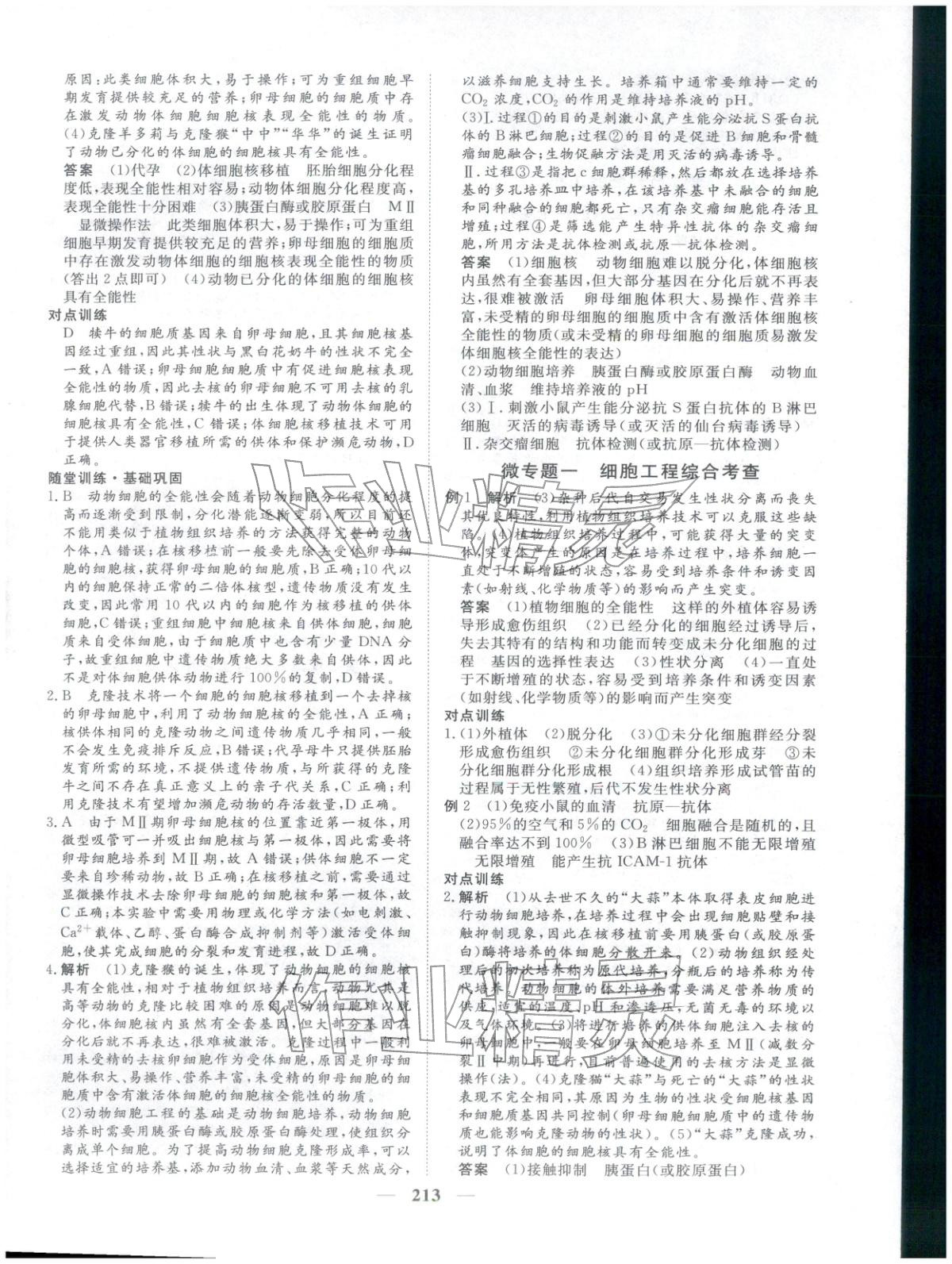 2025年维课金版高中生物选择性必修第三册&nbsp;第8页