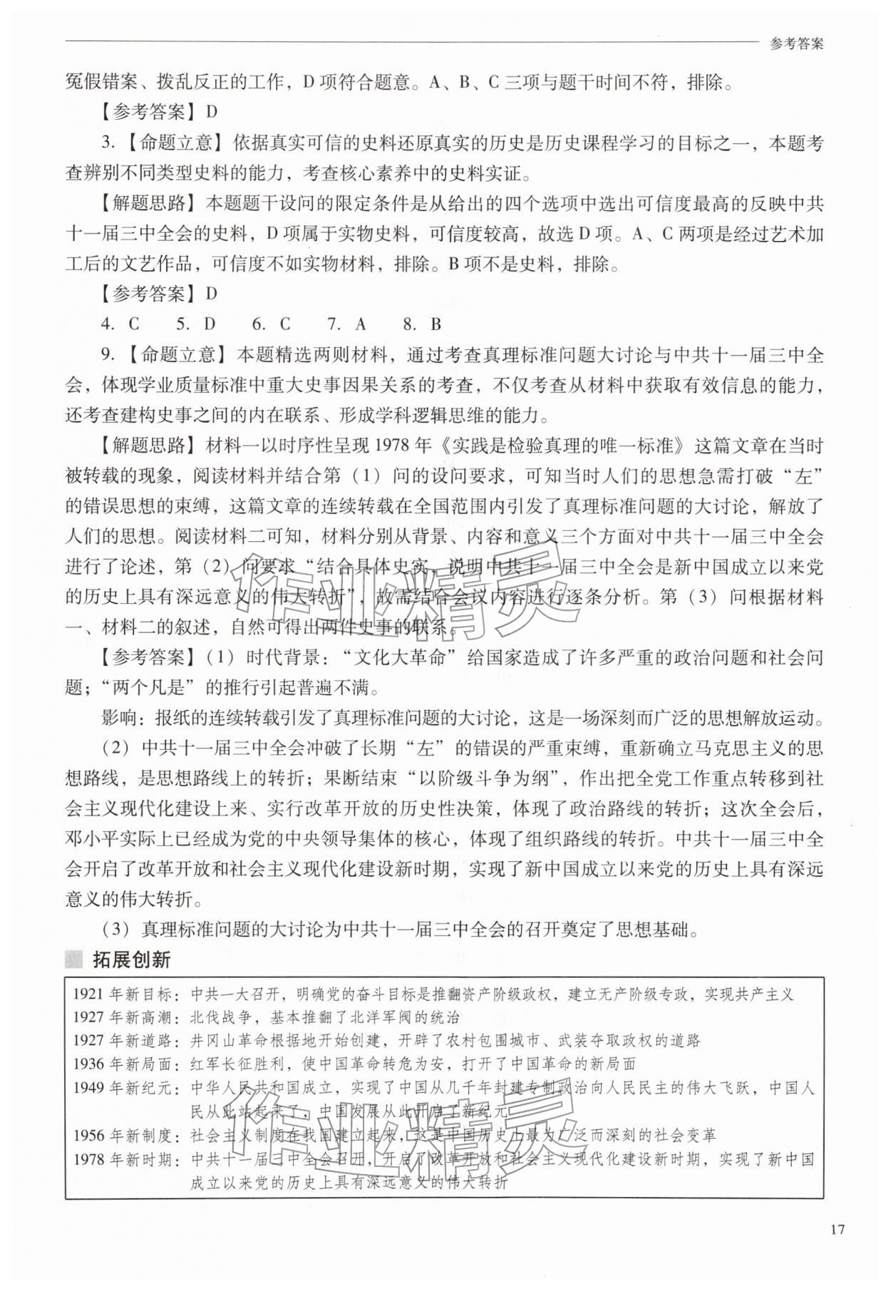 2026年新课程问题解决导学方案八年级历史下册人教版&nbsp;第17页