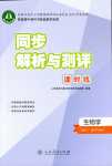 2024年同步解析與測(cè)評(píng)課時(shí)練（遺傳與進(jìn)化）高中生物必修2人教版