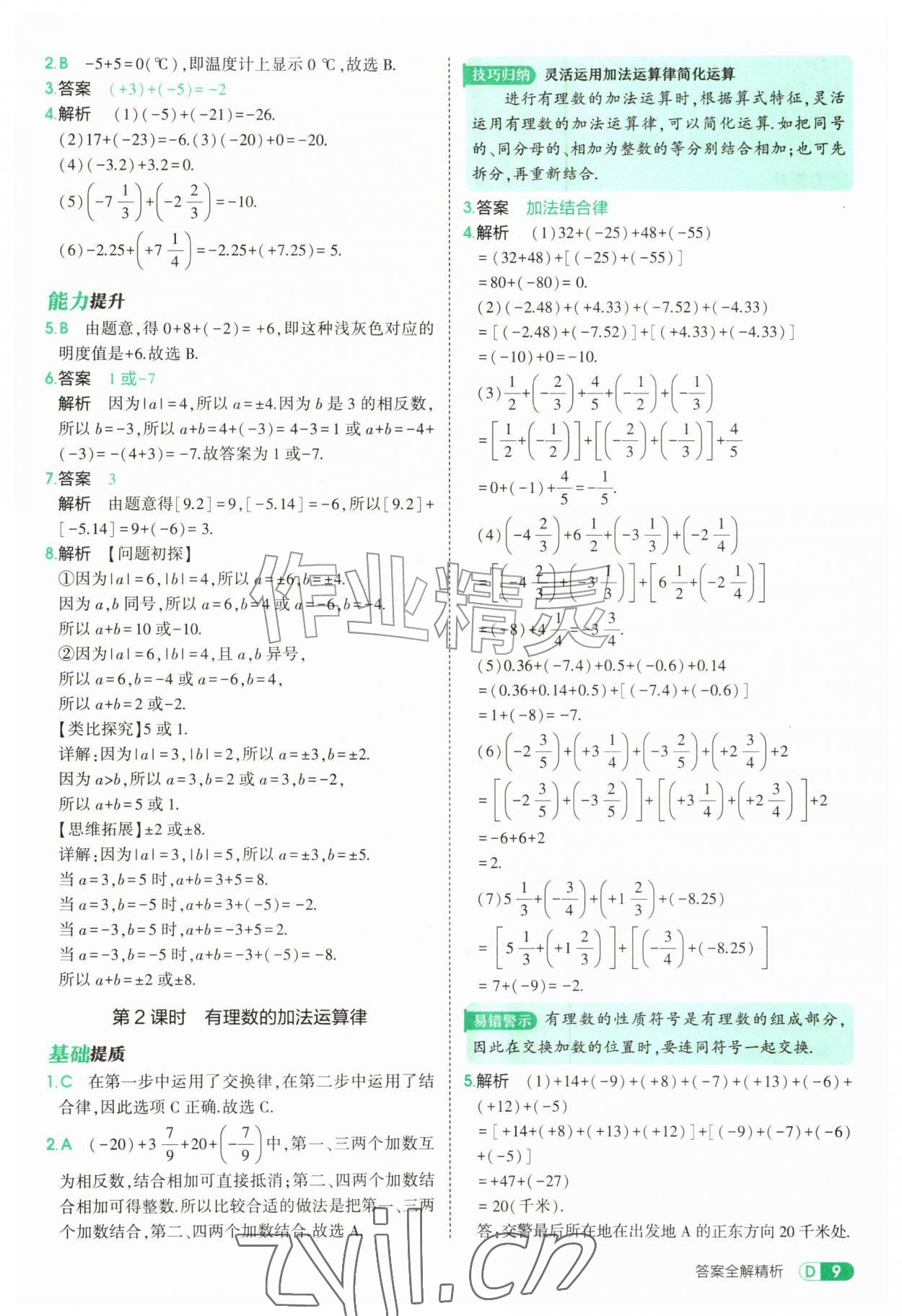 2026年5年中考3年模拟七年级数学上册北师大版&nbsp;参考答案第9页