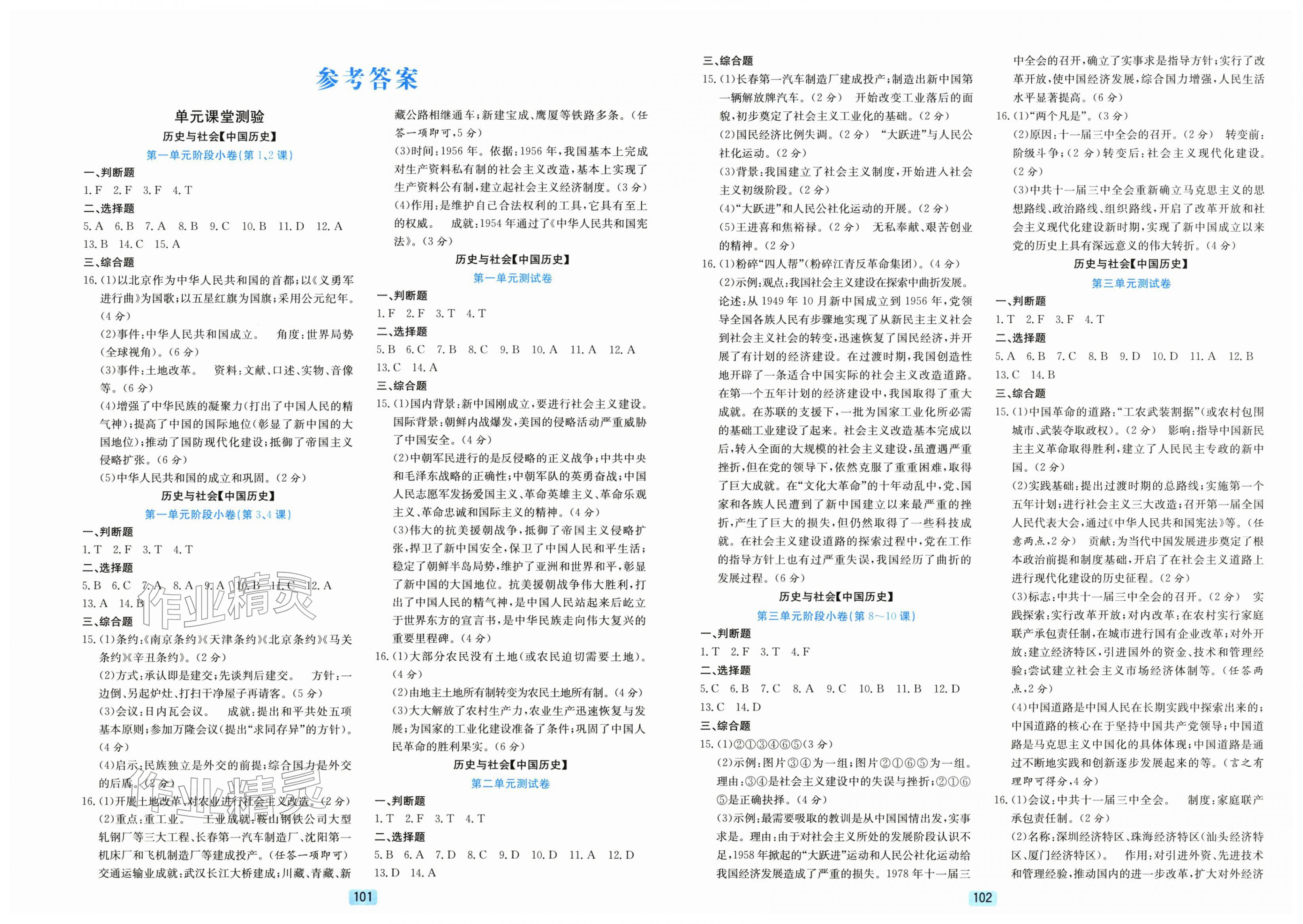 2026年初中全程阶段测评卷八年级历史与社会道德与法治下册人教版&nbsp;第1页