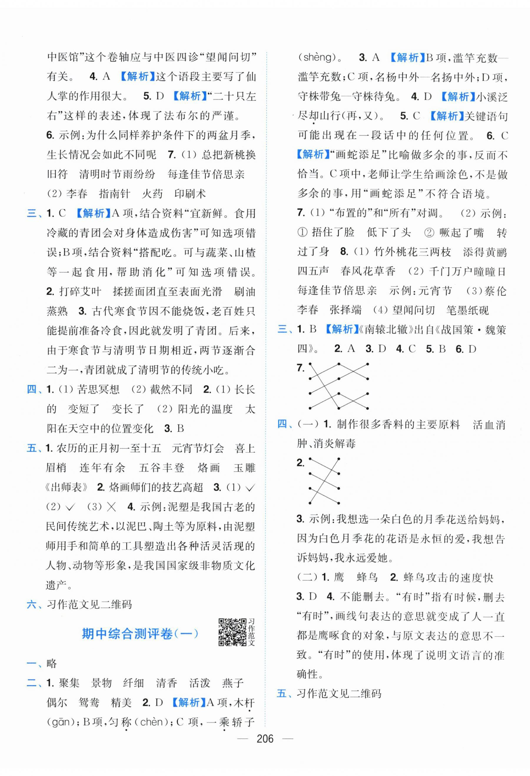 2026年小题狂做全程测评卷三年级语文下册人教版&nbsp;参考答案第8页