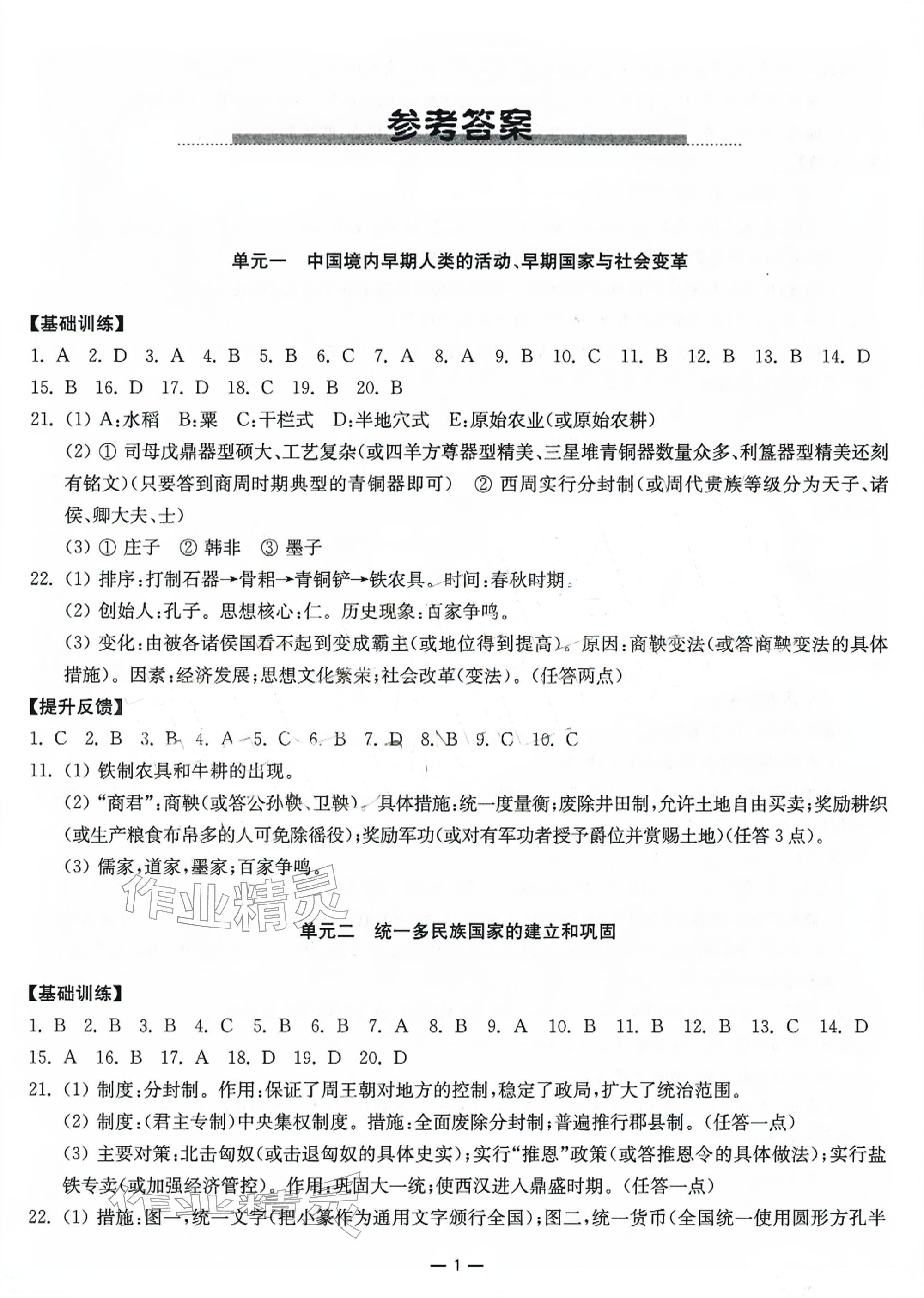 2026年中考指南历史&nbsp;参考答案第1页