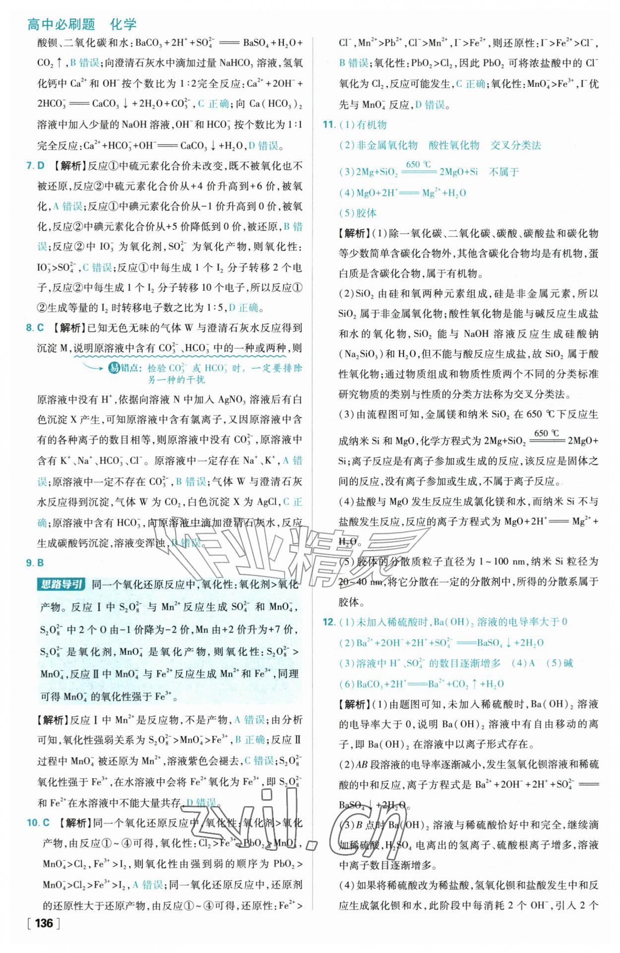 2026年高中必刷题化学必修第一册人教版&nbsp;参考答案第20页