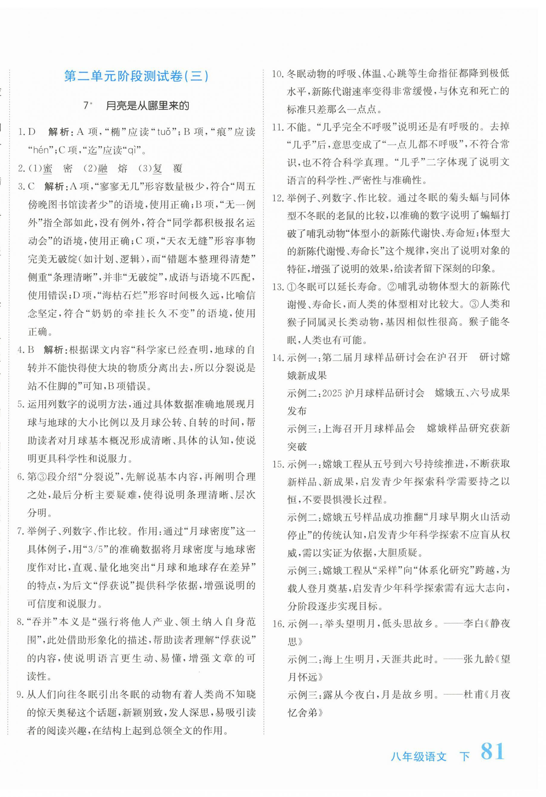 2026年新目标检测同步单元测试卷八年级语文下册人教版&nbsp;第6页