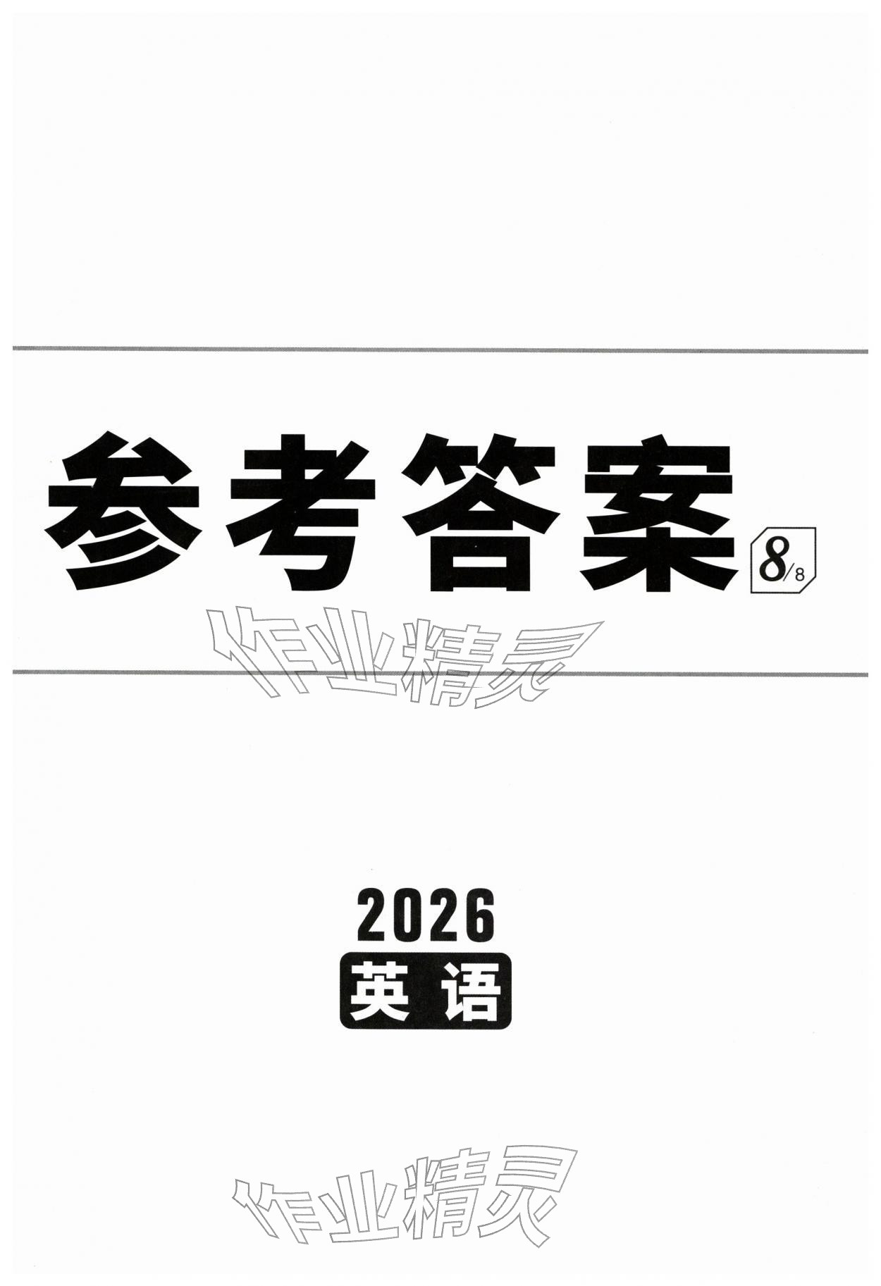 2026年万唯中考试题研究英语浙江专版&nbsp;第1页