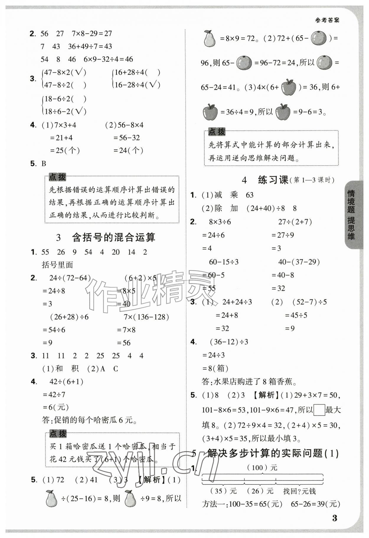 2026年情境题提思维三年级数学上册人教版&nbsp;参考答案第3页