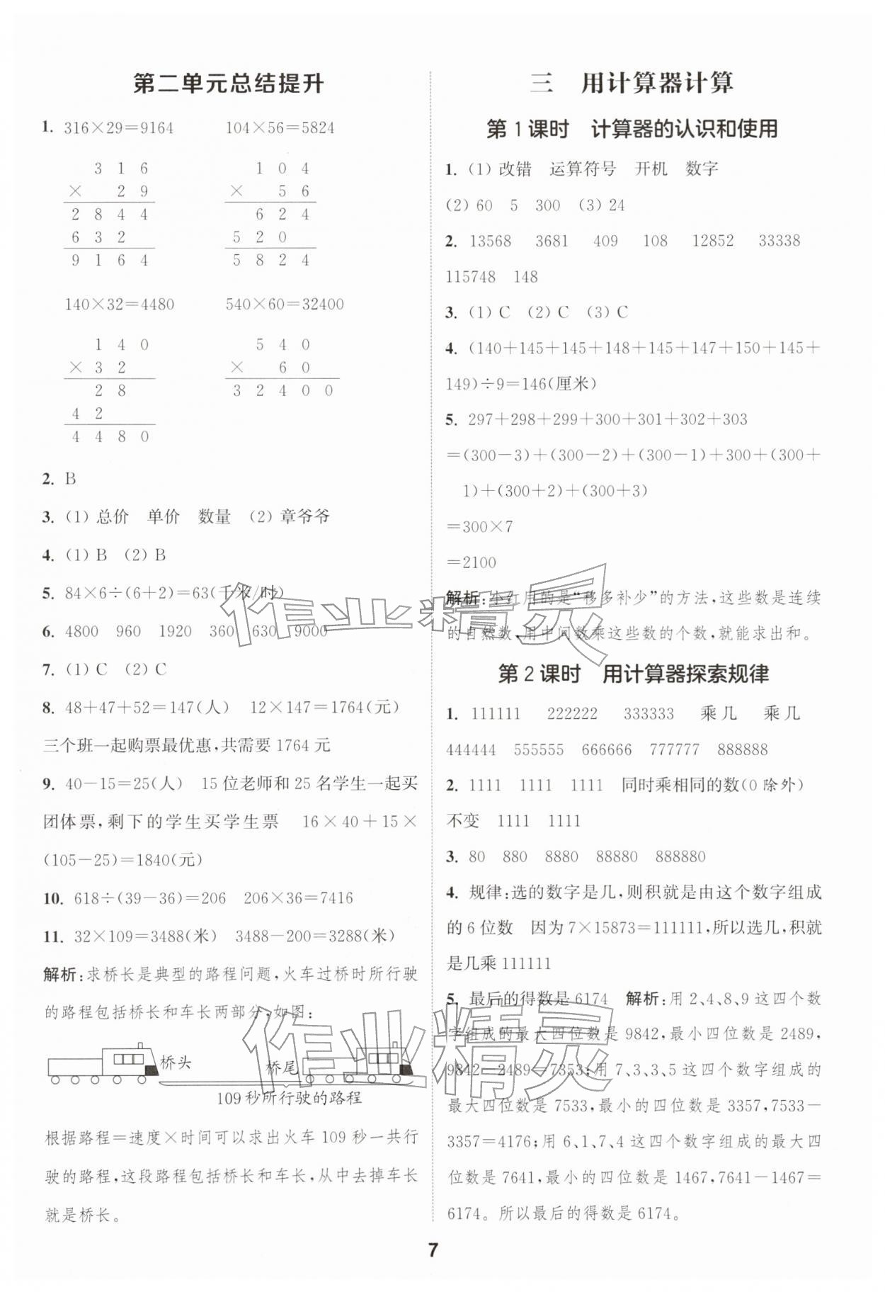 2026年通成学典课时作业本四年级数学下册苏教版苏州专版&nbsp;参考答案第7页