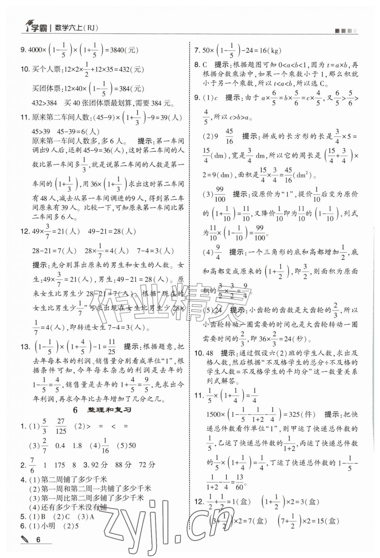 2026年学霸六年级数学上册人教版&nbsp;第6页