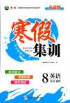 2024年寒假集訓(xùn)合肥工業(yè)大學(xué)出版社八年級英語外研版