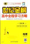 2024年世紀金榜高中全程學(xué)習(xí)方略高中地理必修第二冊人教版