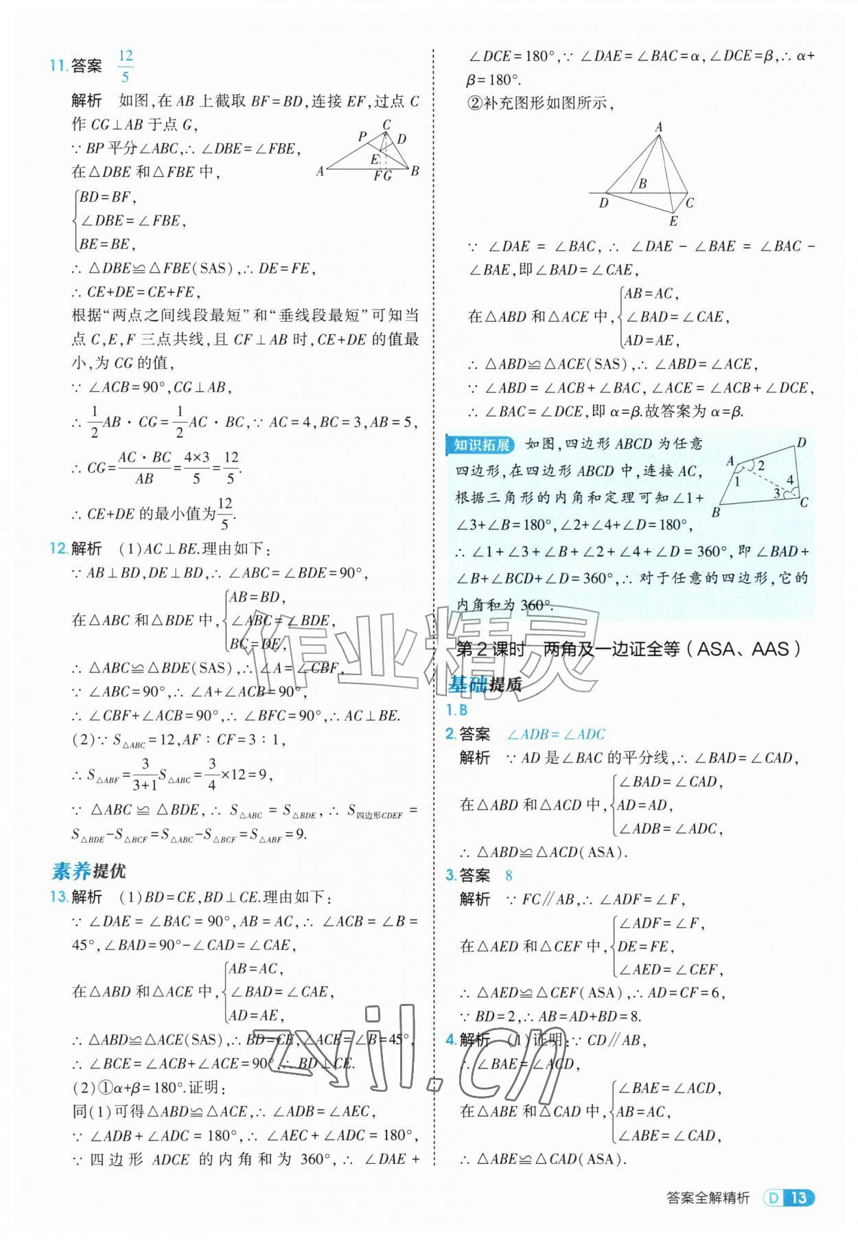 2026年5年中考3年模拟八年级数学上册人教版&nbsp;第13页