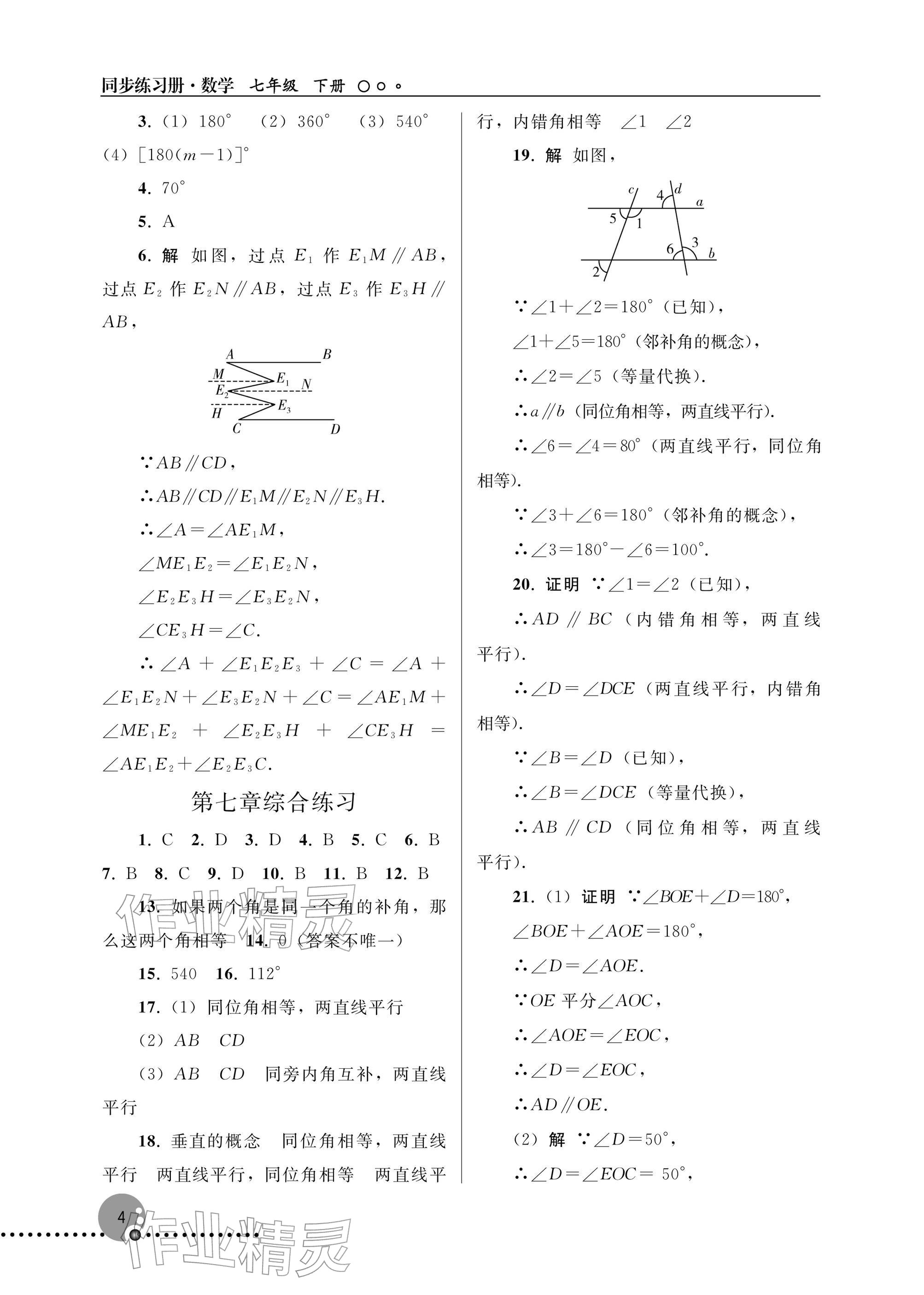 2026年同步练习册人民教育出版社七年级数学下册人教版新疆专版&nbsp;参考答案第4页