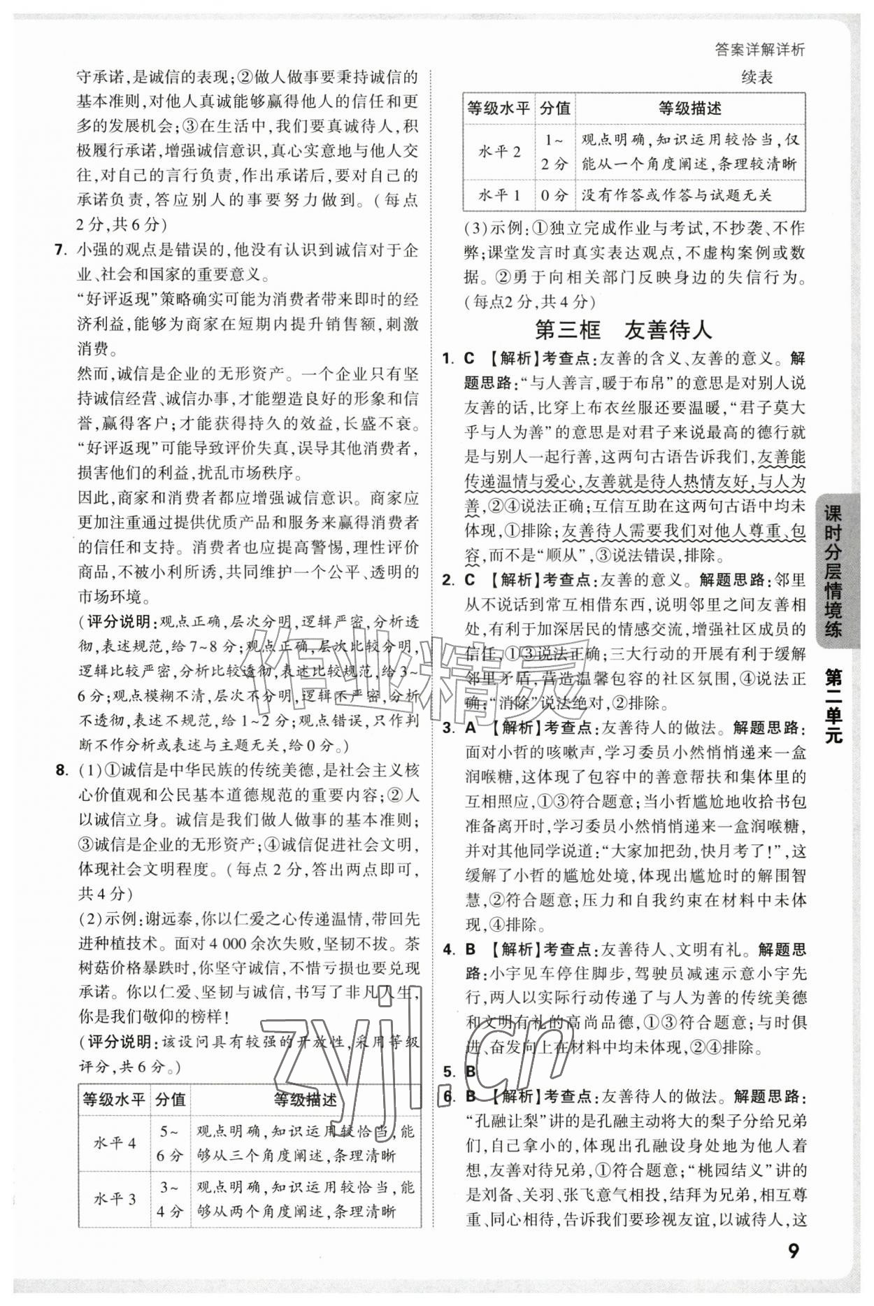 2026年万唯中考情境题八年级道德与法治上册人教版&nbsp;第9页