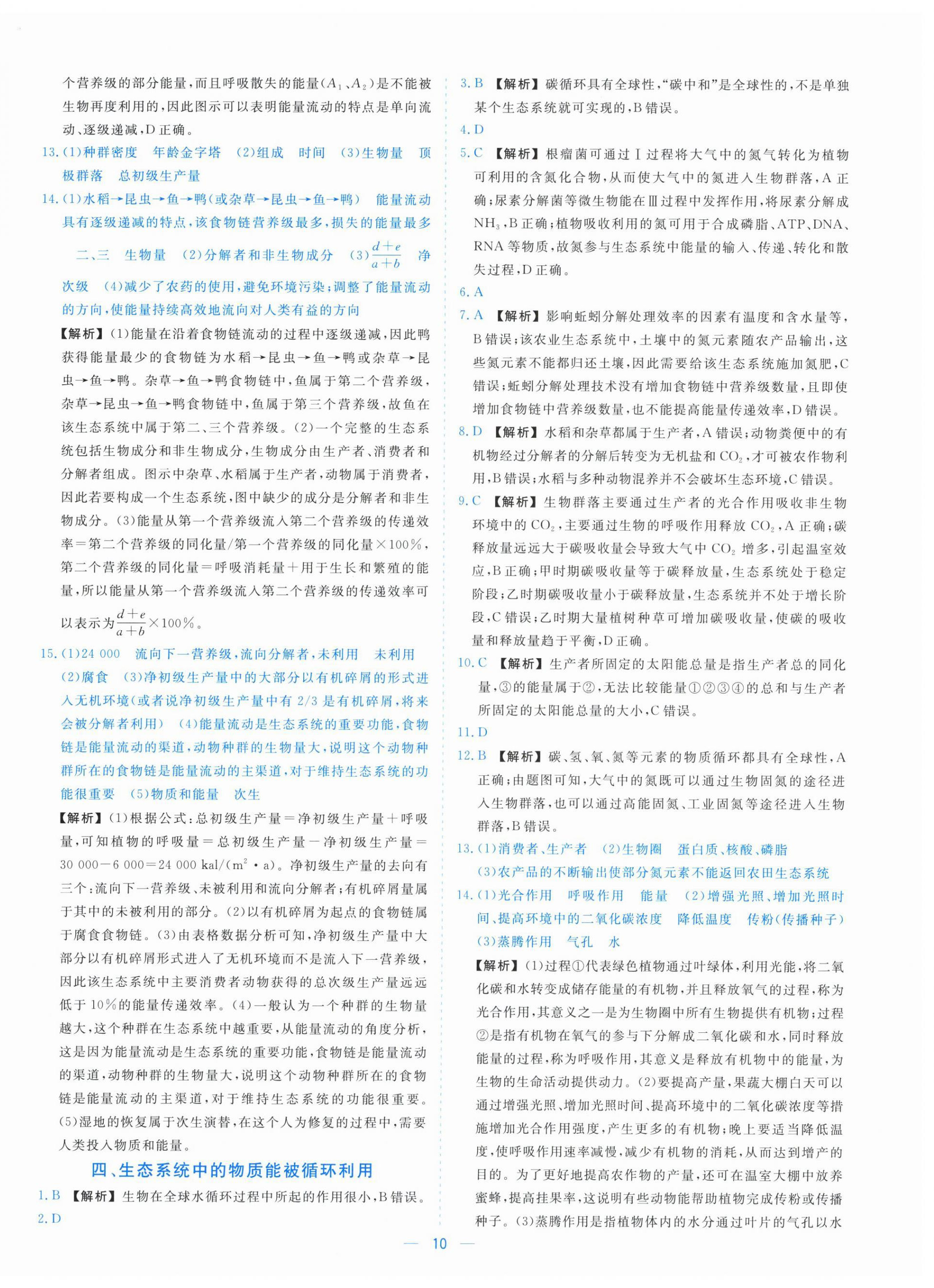 2025年全校核心素养测评高中生物选择性必修第二册浙科版&nbsp;参考答案第10页