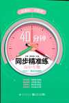2024年40分鐘同步精準練高中生物選擇性必修1