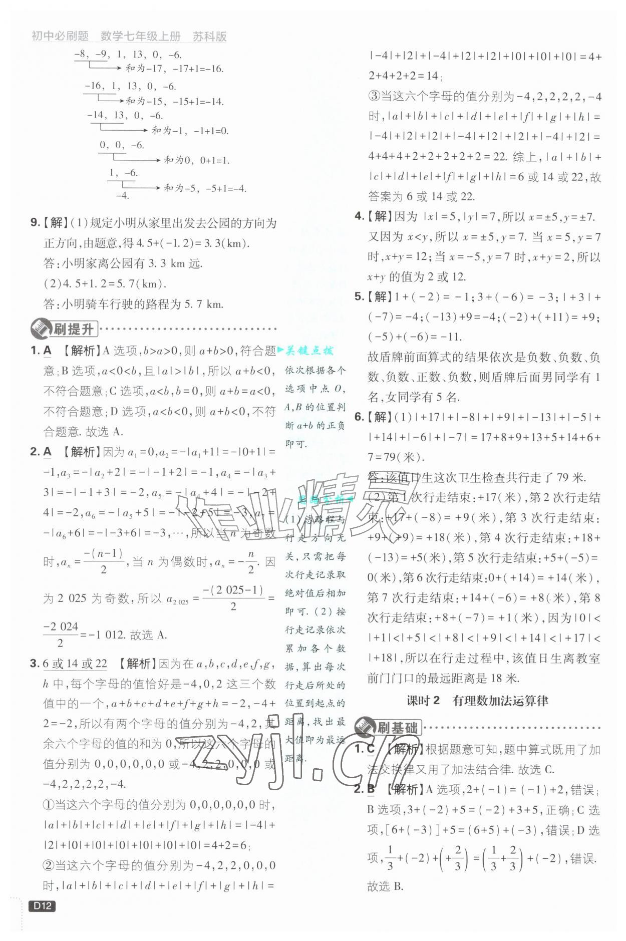 2026年初中必刷题七年级数学上册苏科版&nbsp;第12页