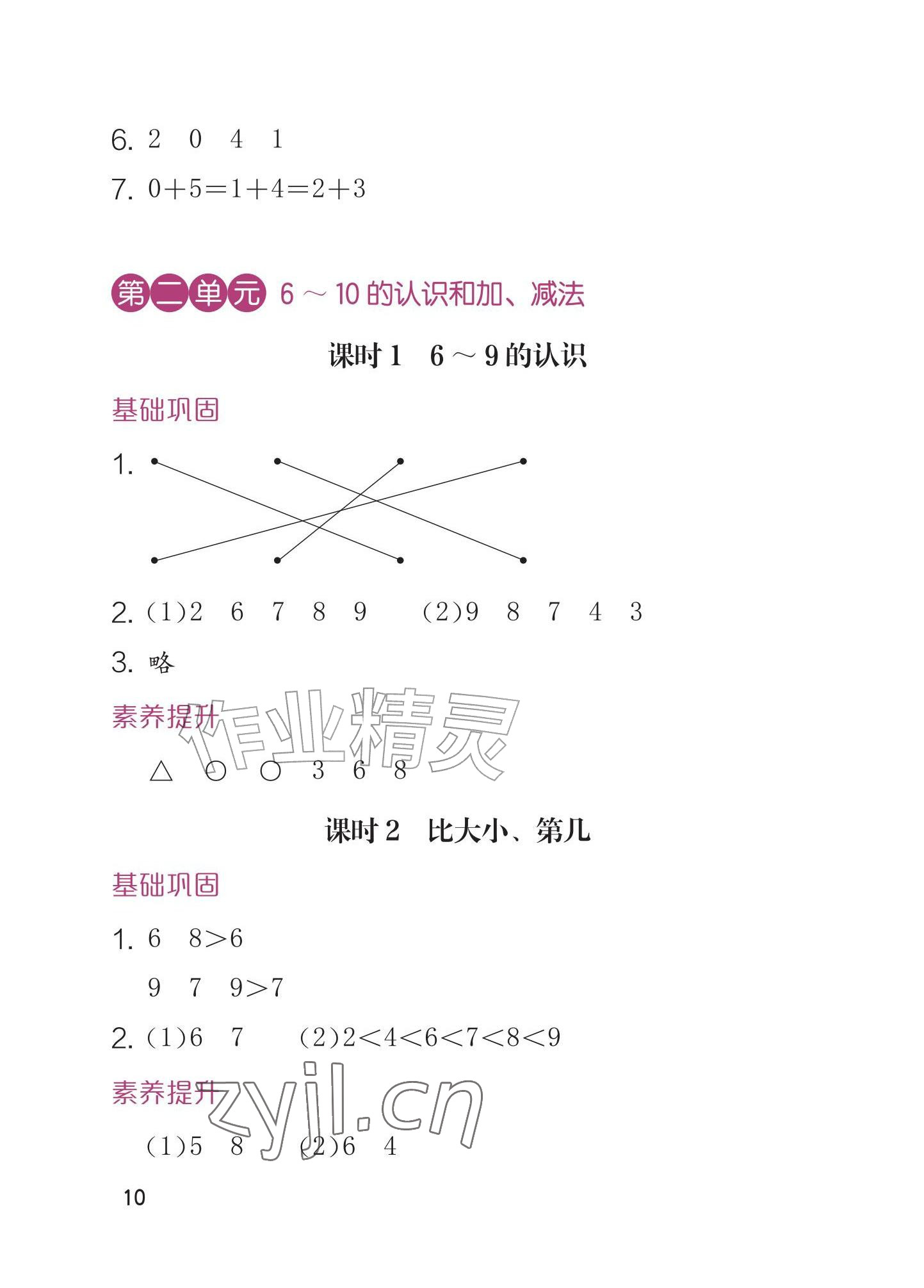2026年学习与巩固一年级数学上册人教版&nbsp;参考答案第10页