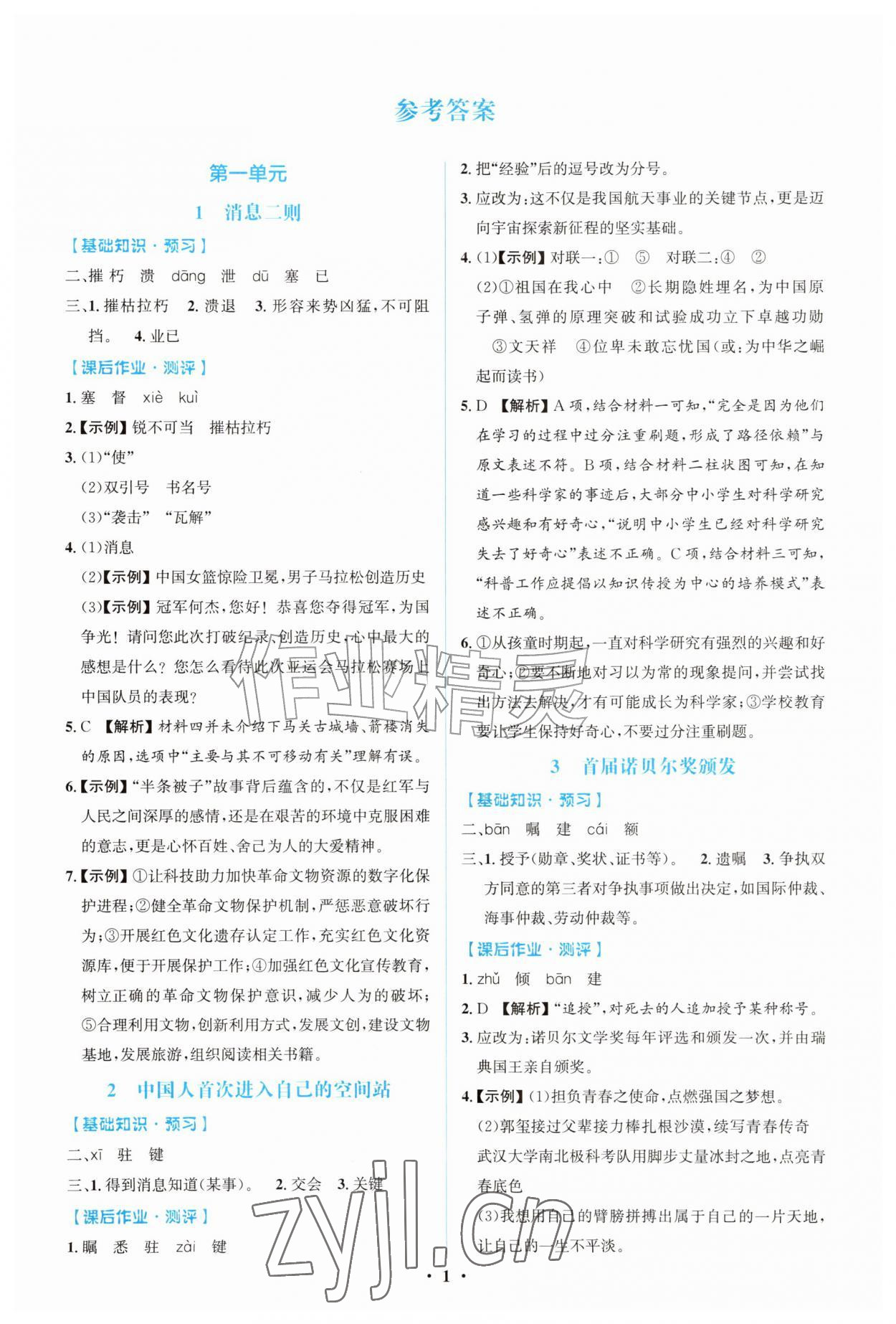 2026年同步解析与测评学考练八年级语文上册人教版广东专版&nbsp;第1页