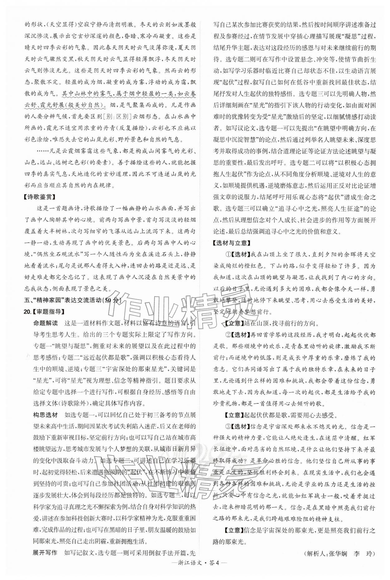 2026年天利38套浙江省中考试题精粹语文&nbsp;参考答案第4页