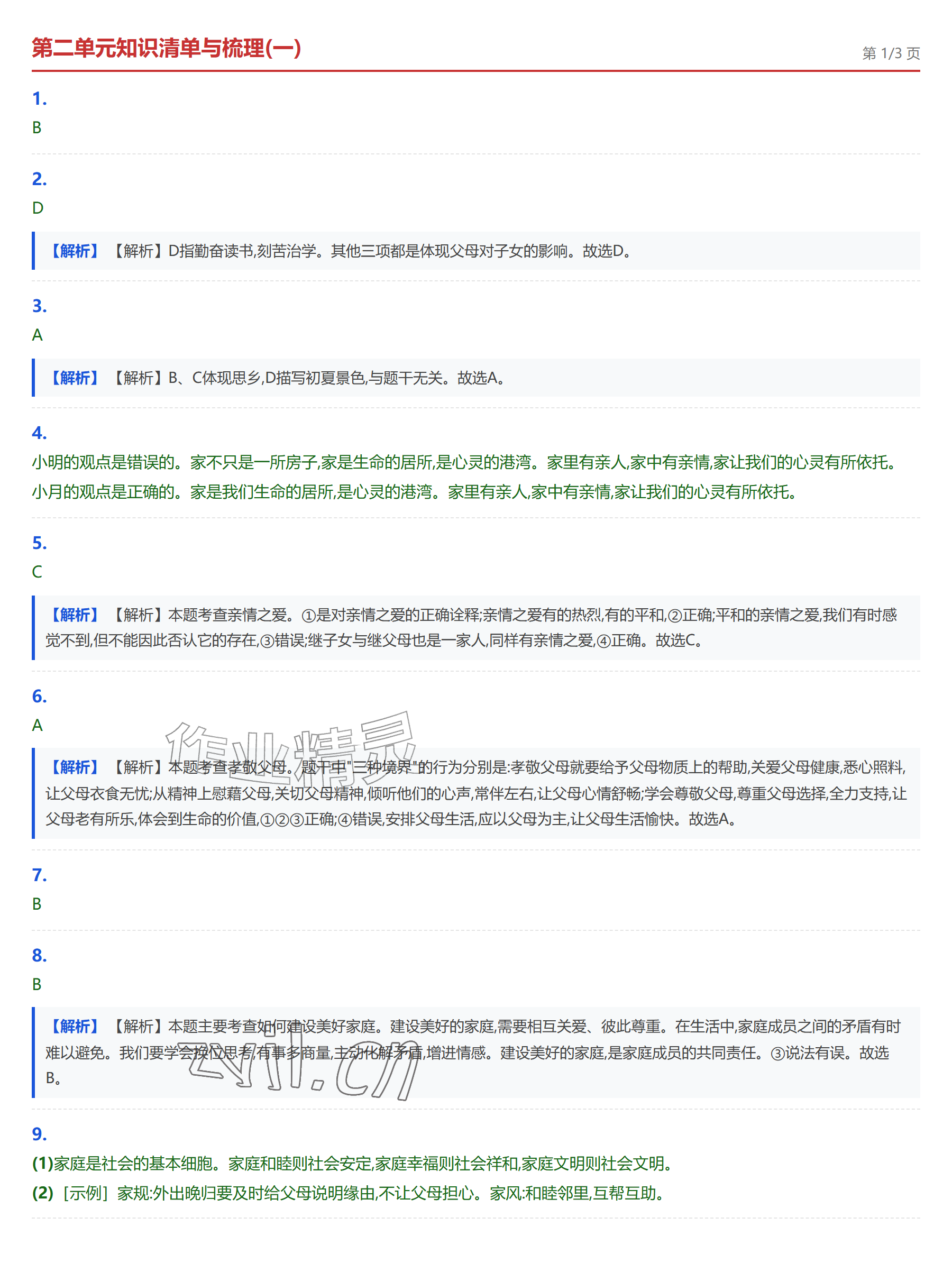 2026年学业水平评价七年级道德与法治上册人教版&nbsp;参考答案第9页