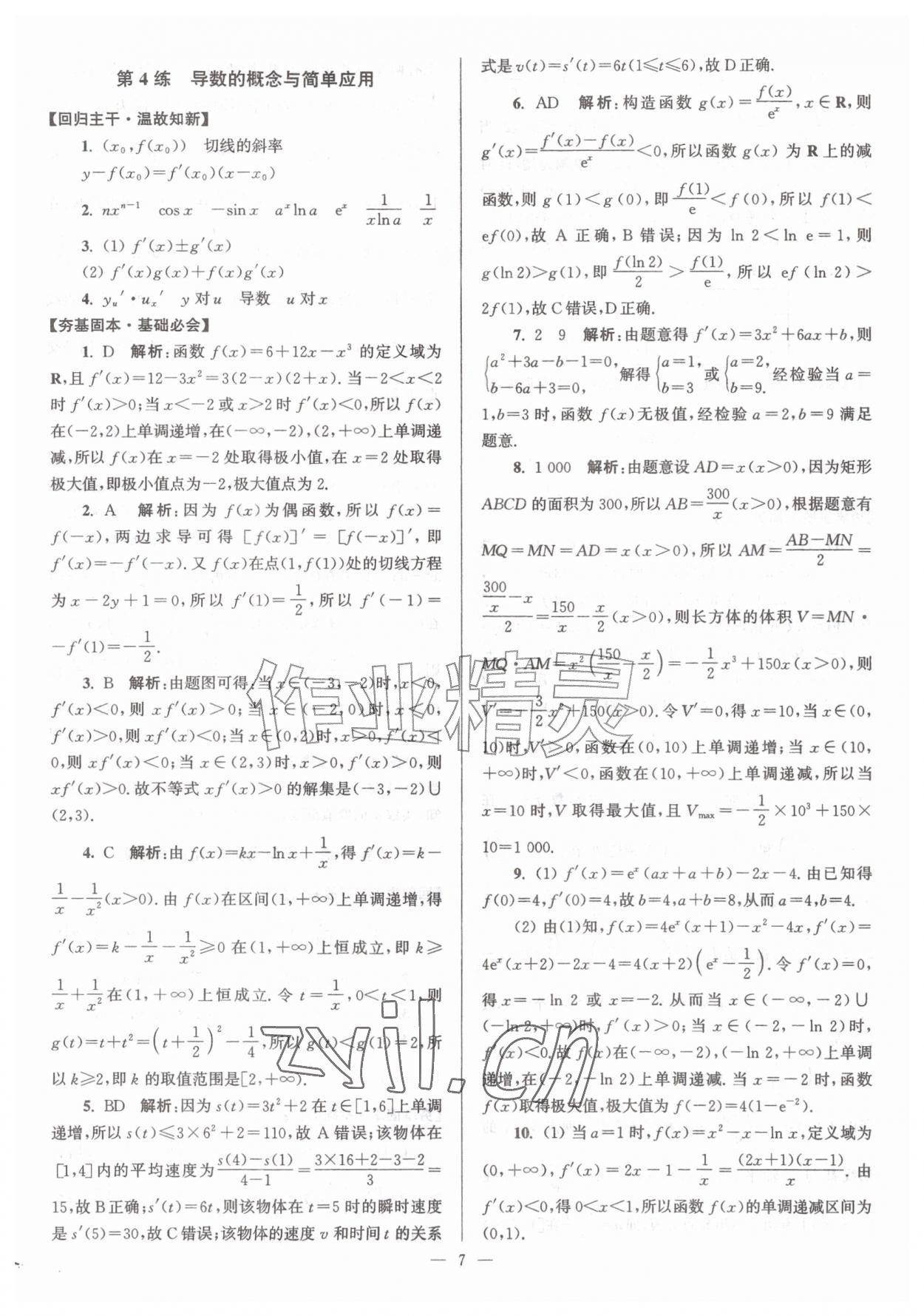 2026年假期之友东南大学出版社高二暑假数学&nbsp;第7页