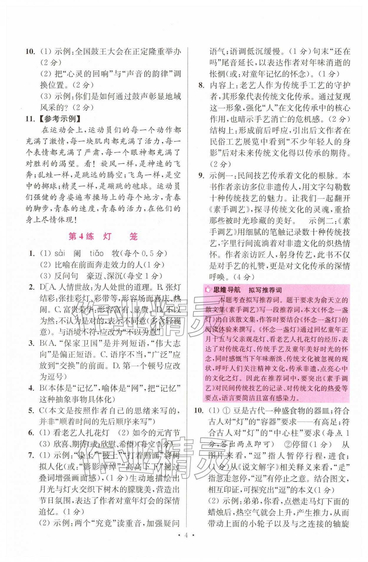 2026年小题狂做八年级语文下册人教版提优版&nbsp;第4页
