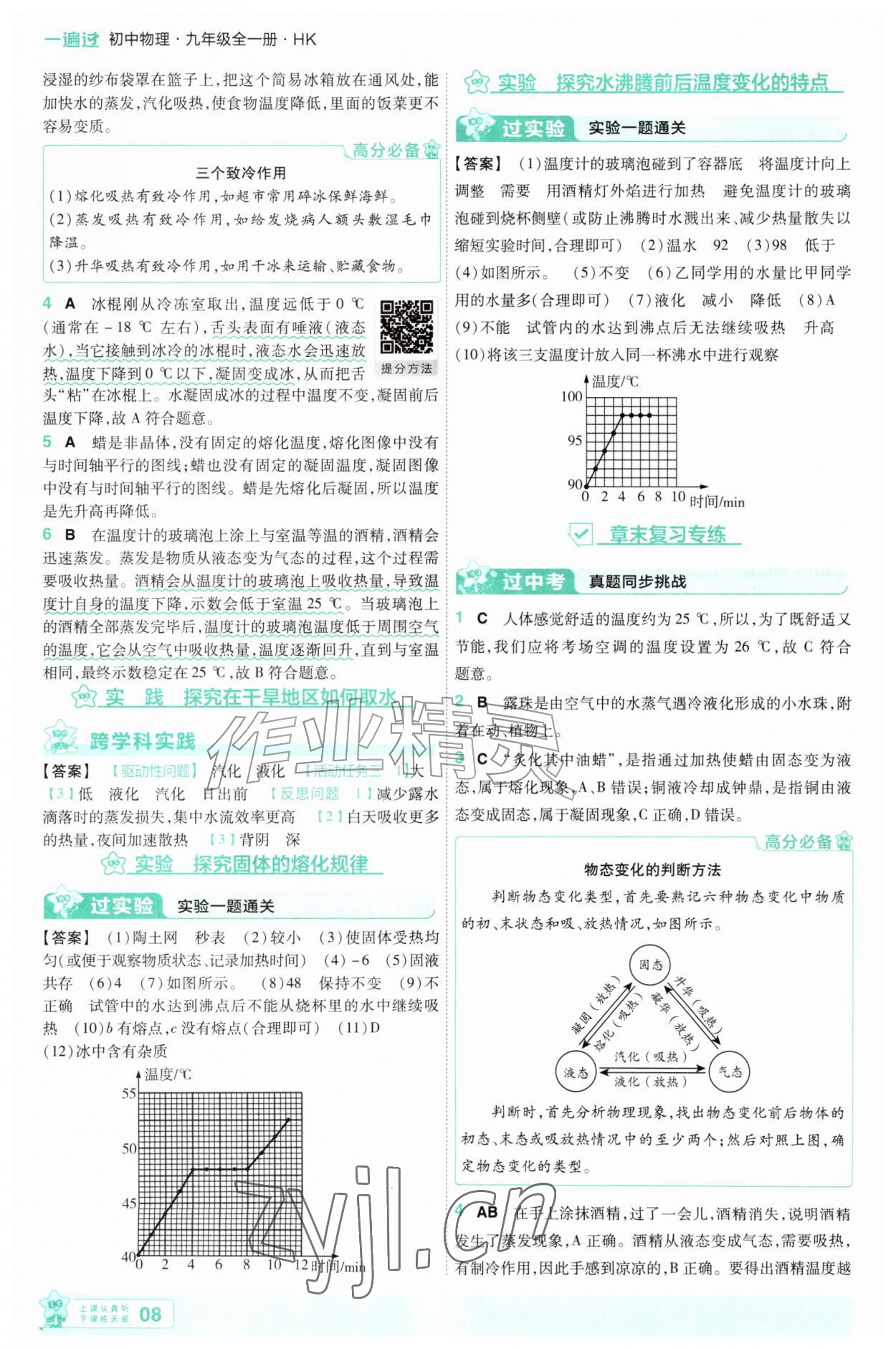2026年一遍过九年级物理全一册沪科版&nbsp;参考答案第8页