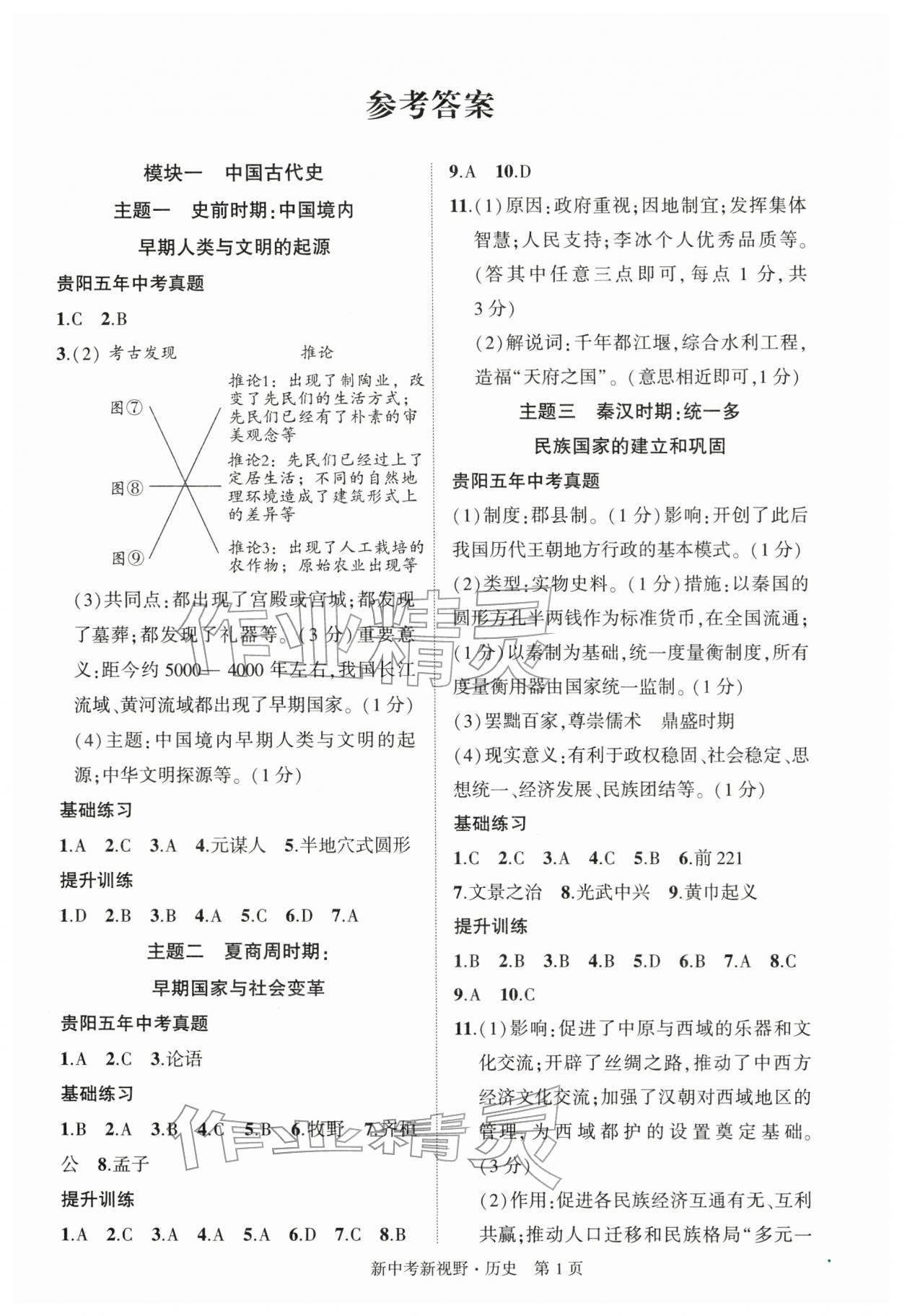 2026年新中考新视野历史人教版贵州专版&nbsp;第1页