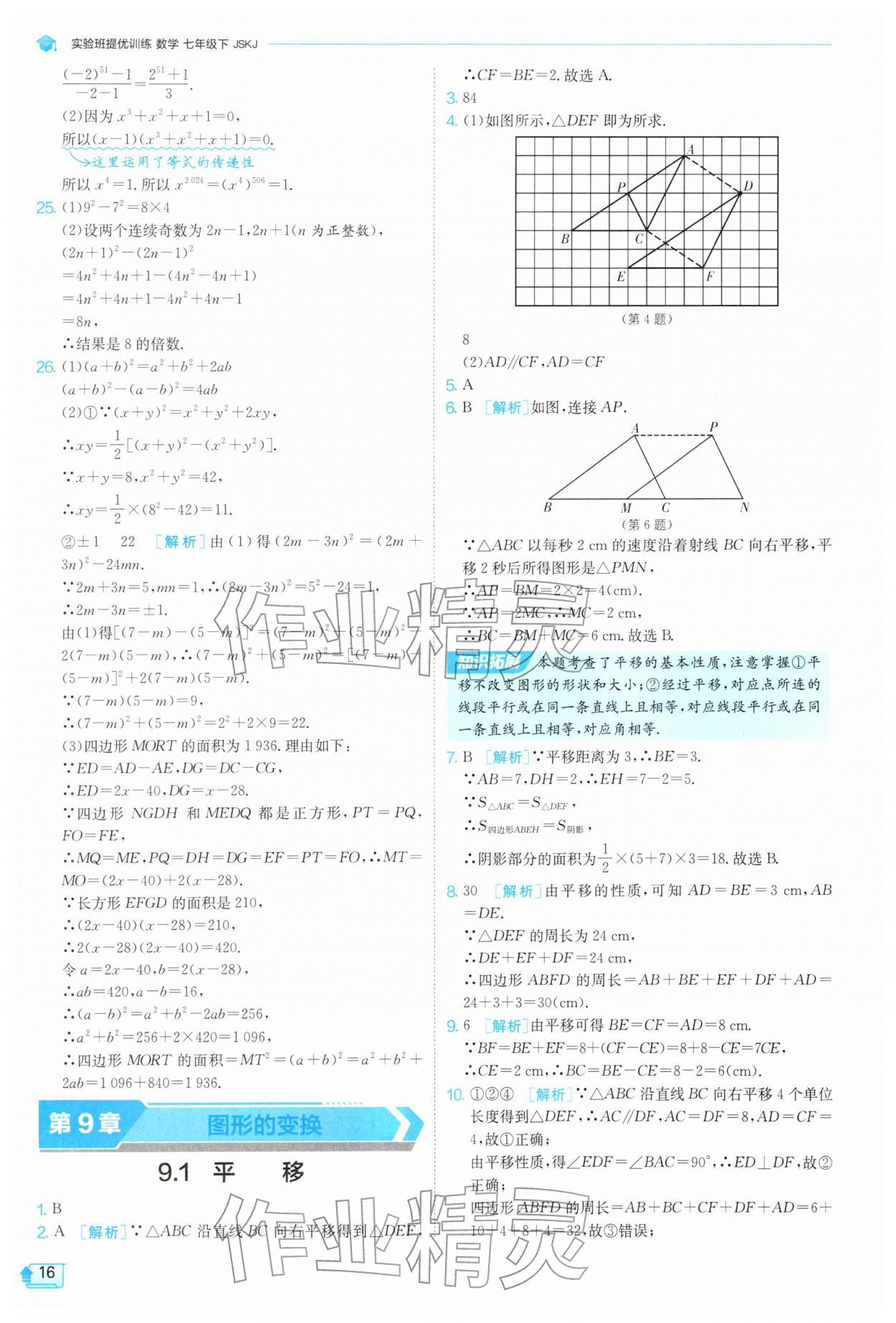2026年实验班提优训练七年级数学下册苏科版&nbsp;第16页