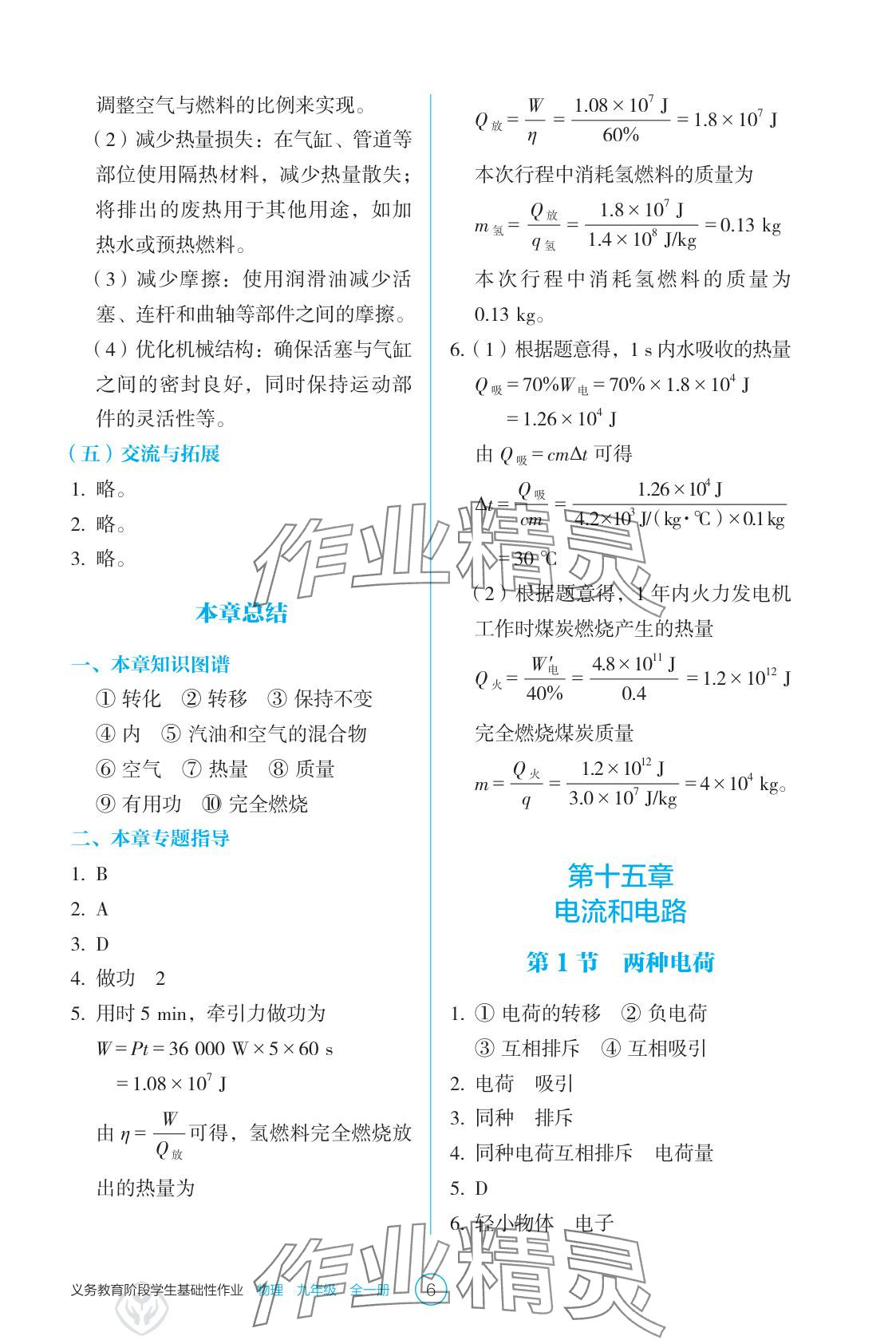 2025年学生基础性作业九年级物理全一册人教版&nbsp;参考答案第6页