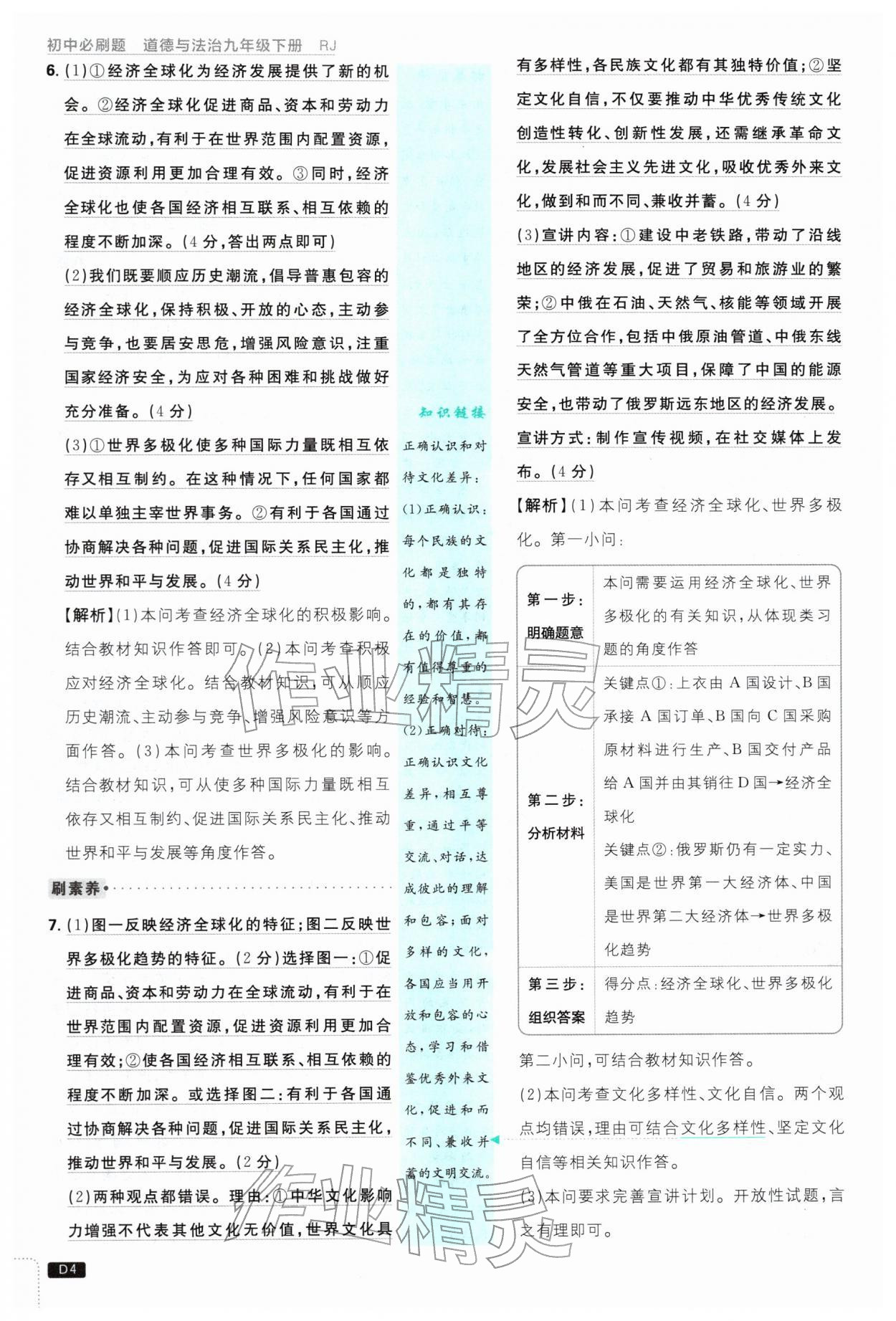 2026年初中必刷题九年级道德与法治下册人教版&nbsp;第4页