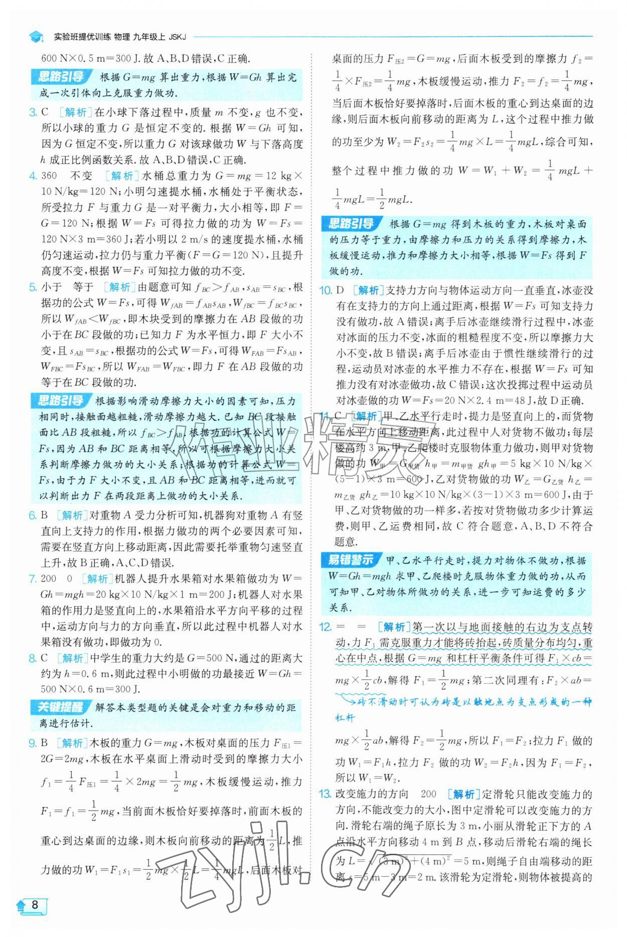 2026年实验班提优训练九年级物理上册苏科版&nbsp;第8页