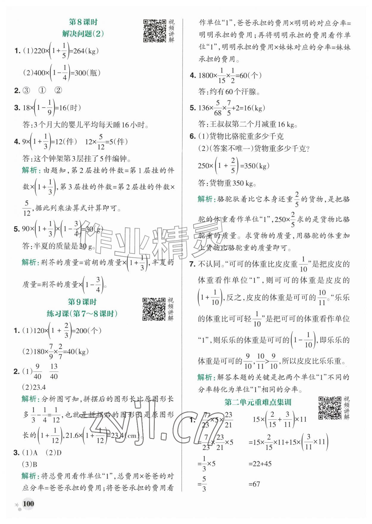 2026年小学学霸作业本六年级数学上册人教版&nbsp;参考答案第8页