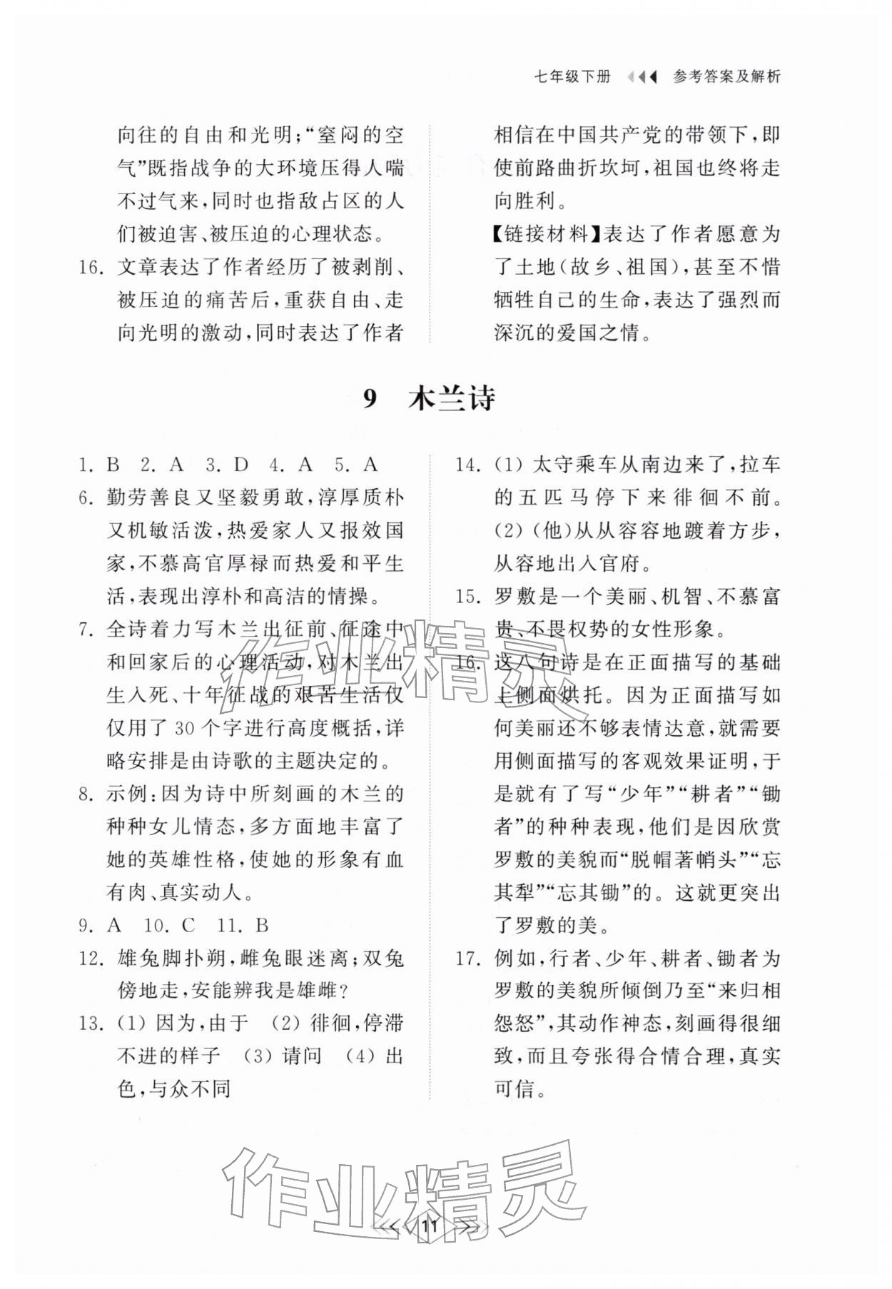 2026年综合能力训练七年级语文下册人教版54制&nbsp;参考答案第10页