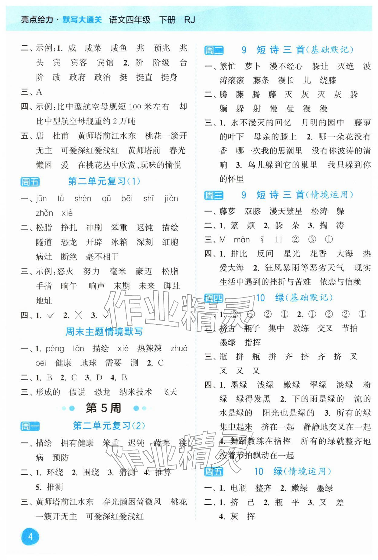 2026年亮点给力默写大通关四年级语文下册人教版&nbsp;第4页