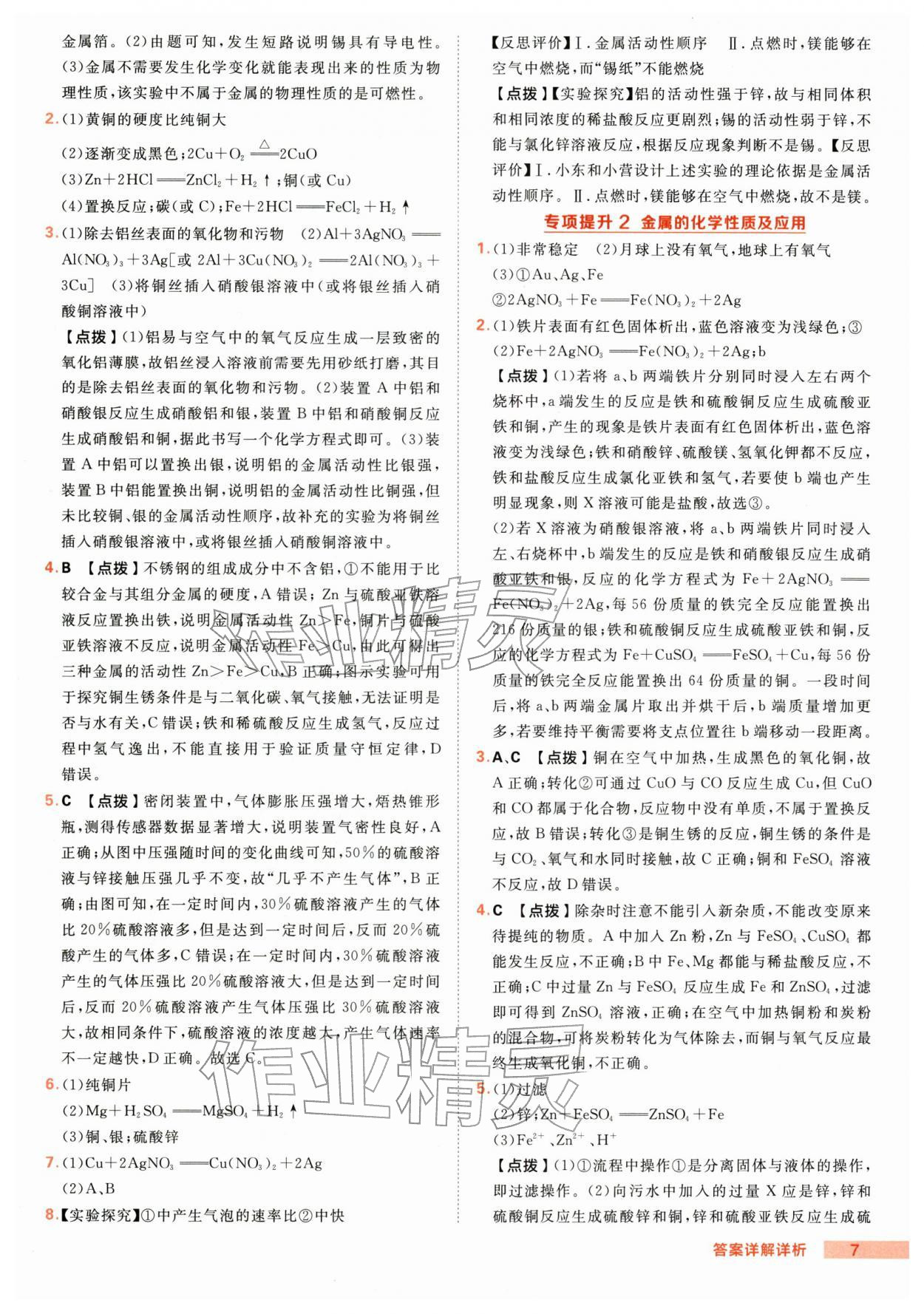 2026年综合应用创新题典中点九年级化学下册人教版&nbsp;第7页
