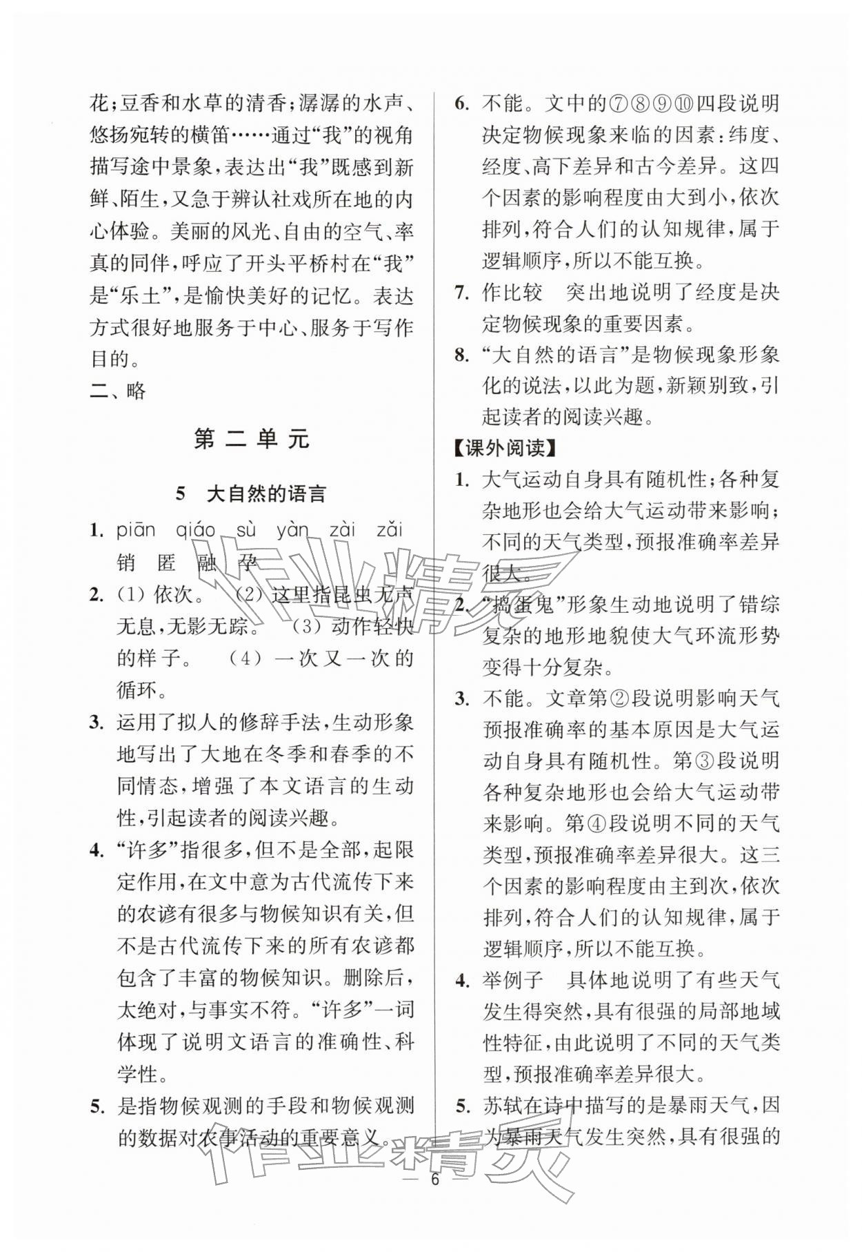 2026年中学生世界八年级语文下册人教版五四制&nbsp;参考答案第6页