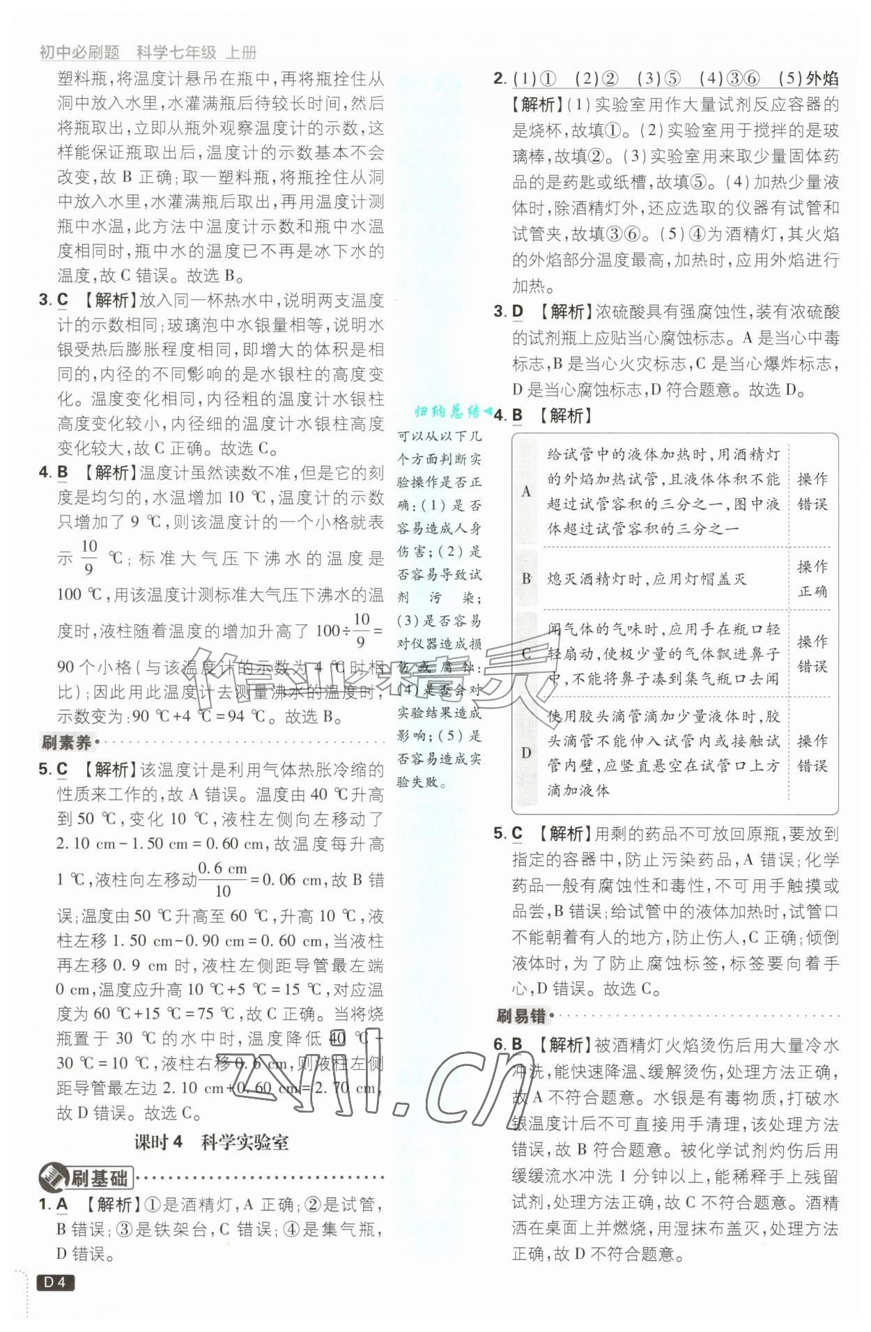 2026年初中必刷题七年级科学上册浙教版浙江专版&nbsp;参考答案第4页